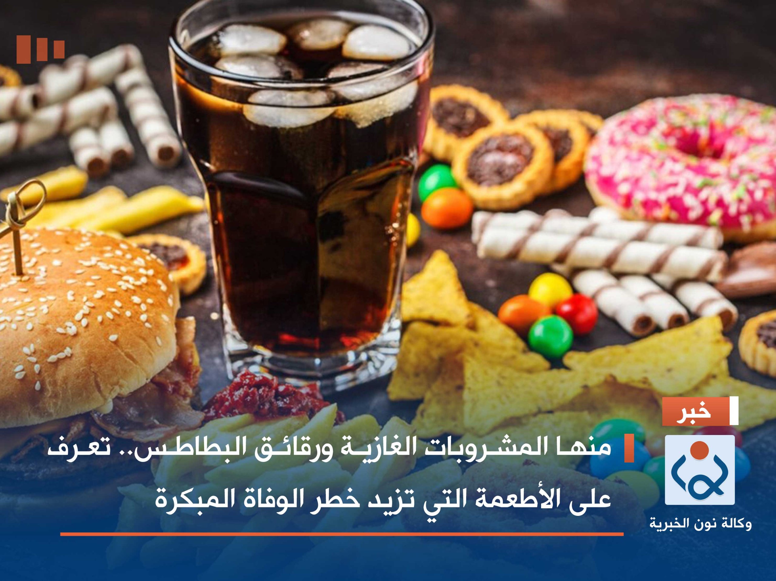 منها المشروبات الغازية ورقائق البطاطس.. تعرف على الأطعمة التي تزيد خطر الوفاة المبكرة