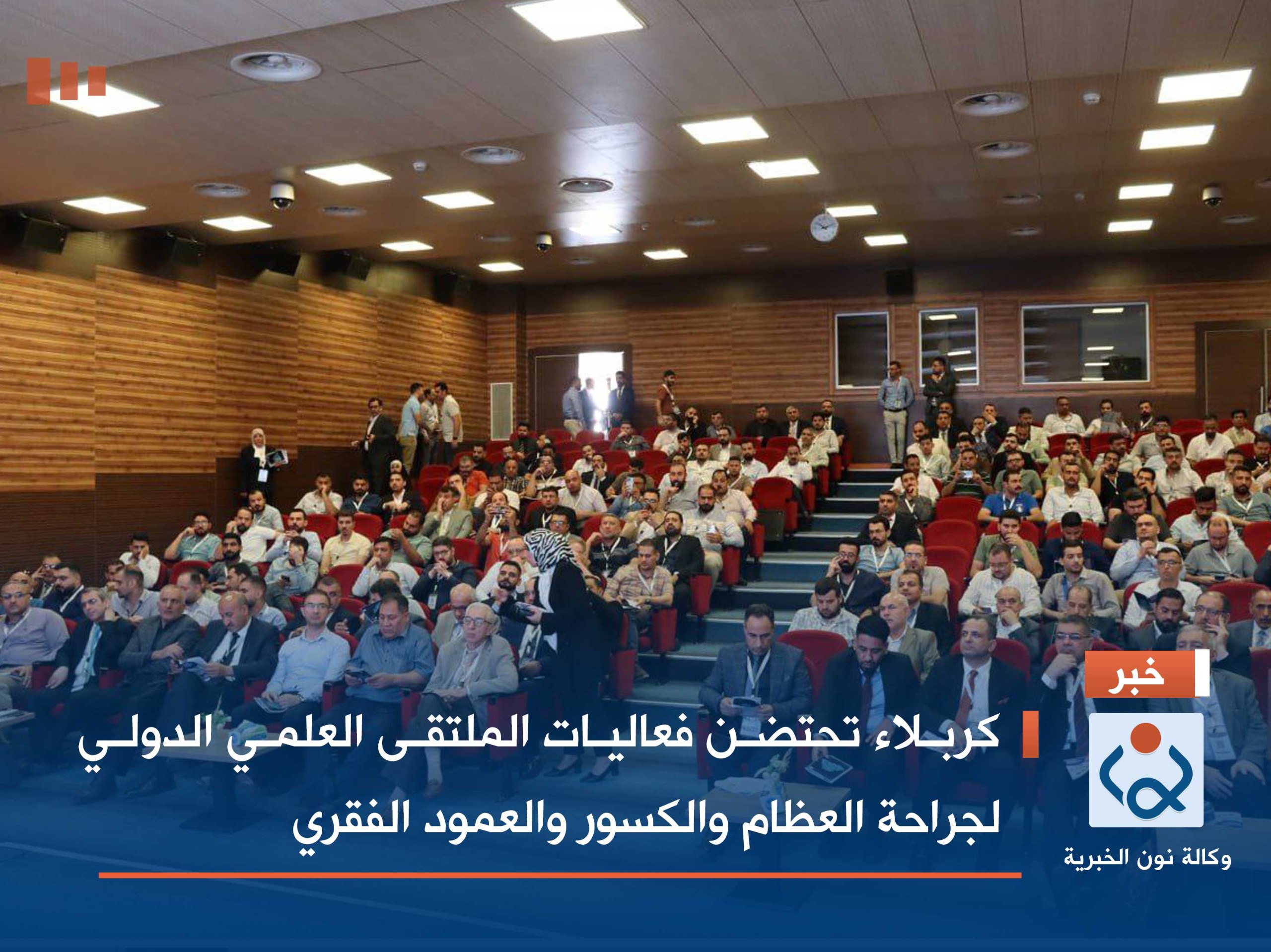 كربلاء تحتضن فعاليات الملتقى العلمي الدولي لجراحة العظام والكسور والعمود الفقري