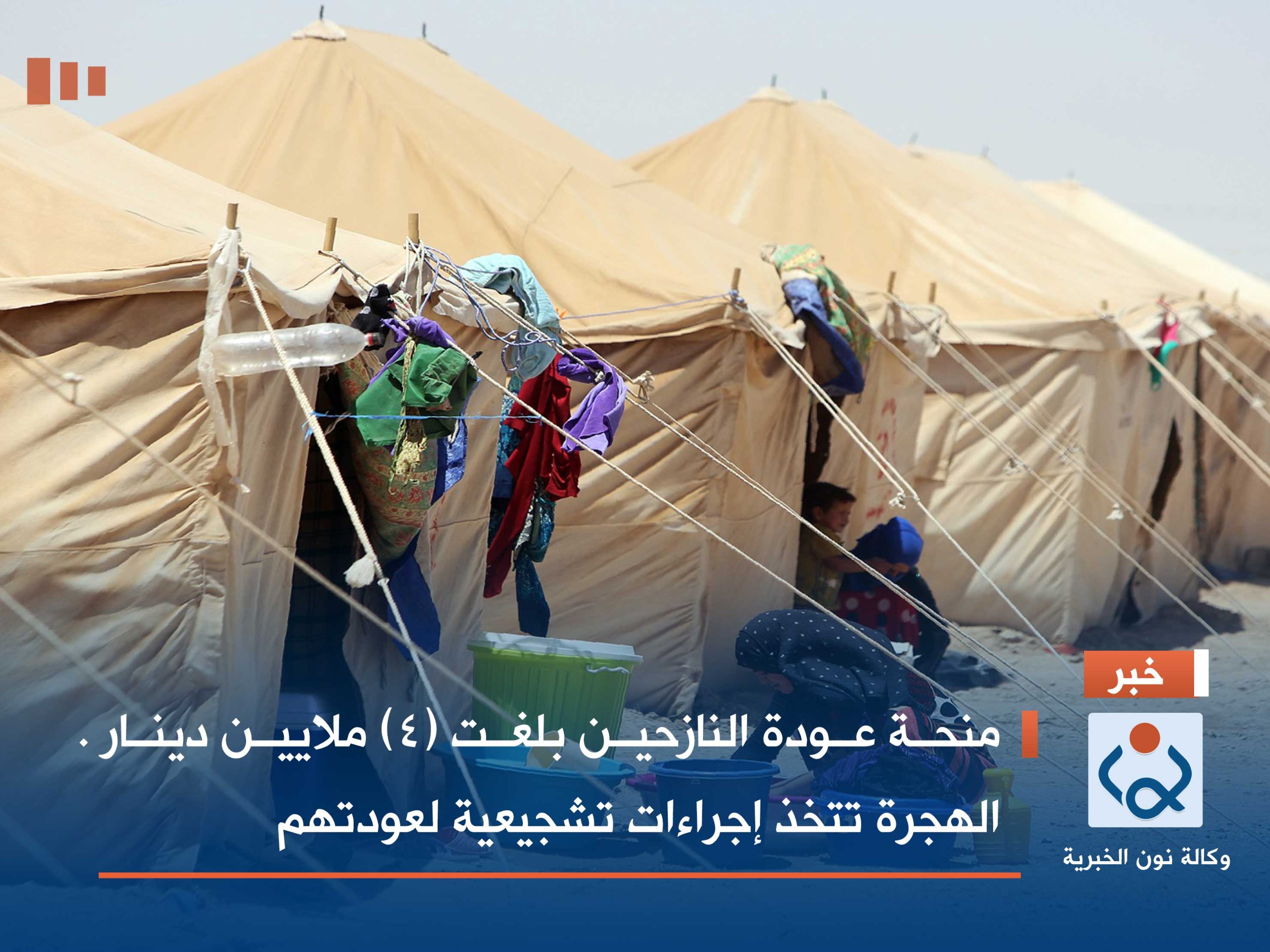 منحة عودة النازحين بلغت (4) ملايين دينار . الهجرة تتخذ إجراءات تشجيعية لعودتهم