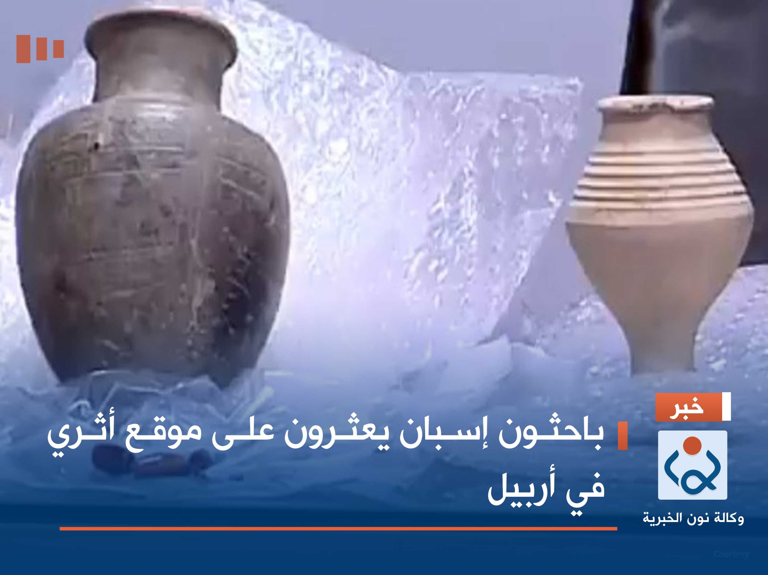 باحثون إسبان يعثرون على موقع أثري في أربيل