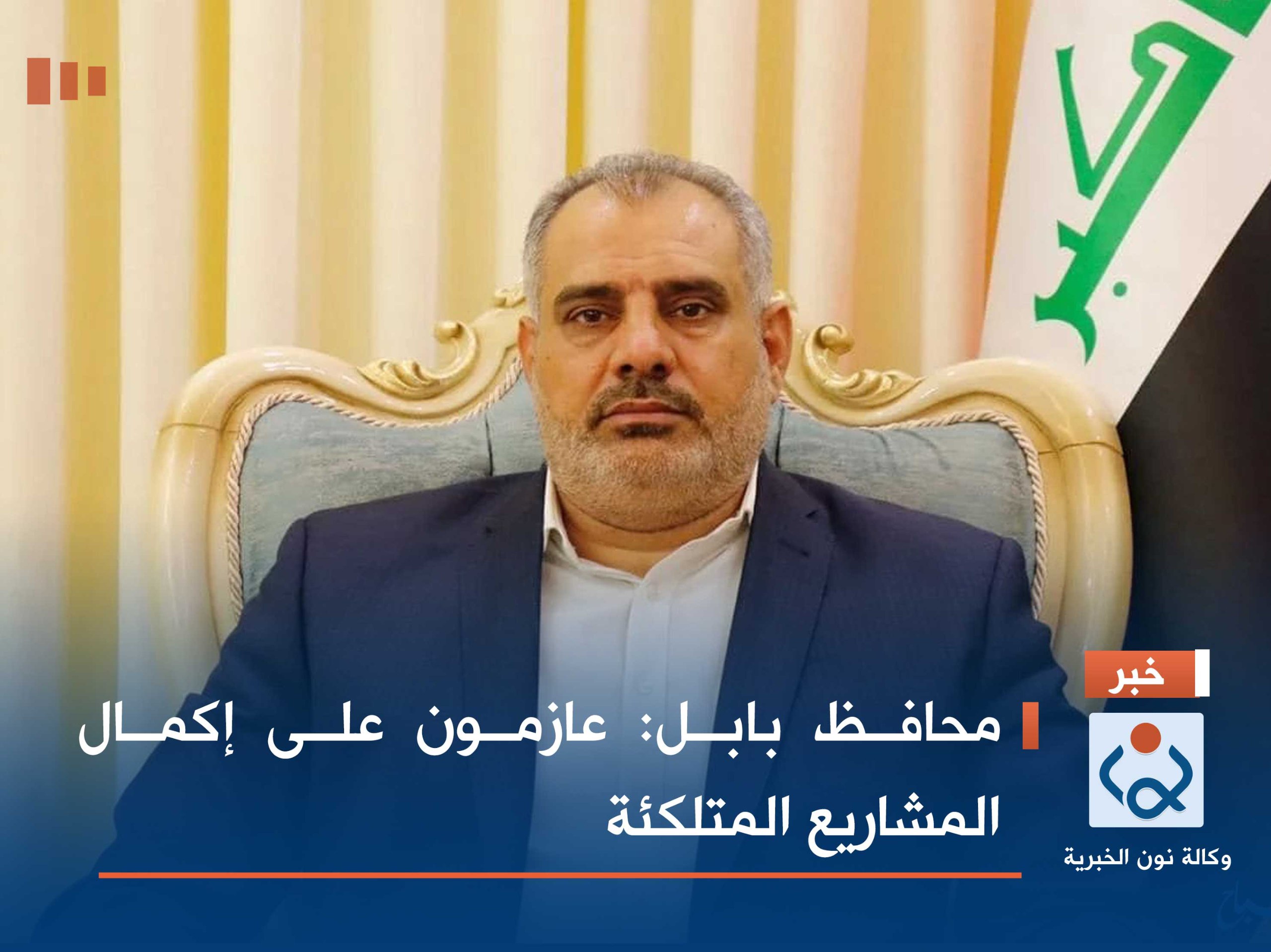 محافظ بابل: عازمون على إكمال المشاريع المتلكئة