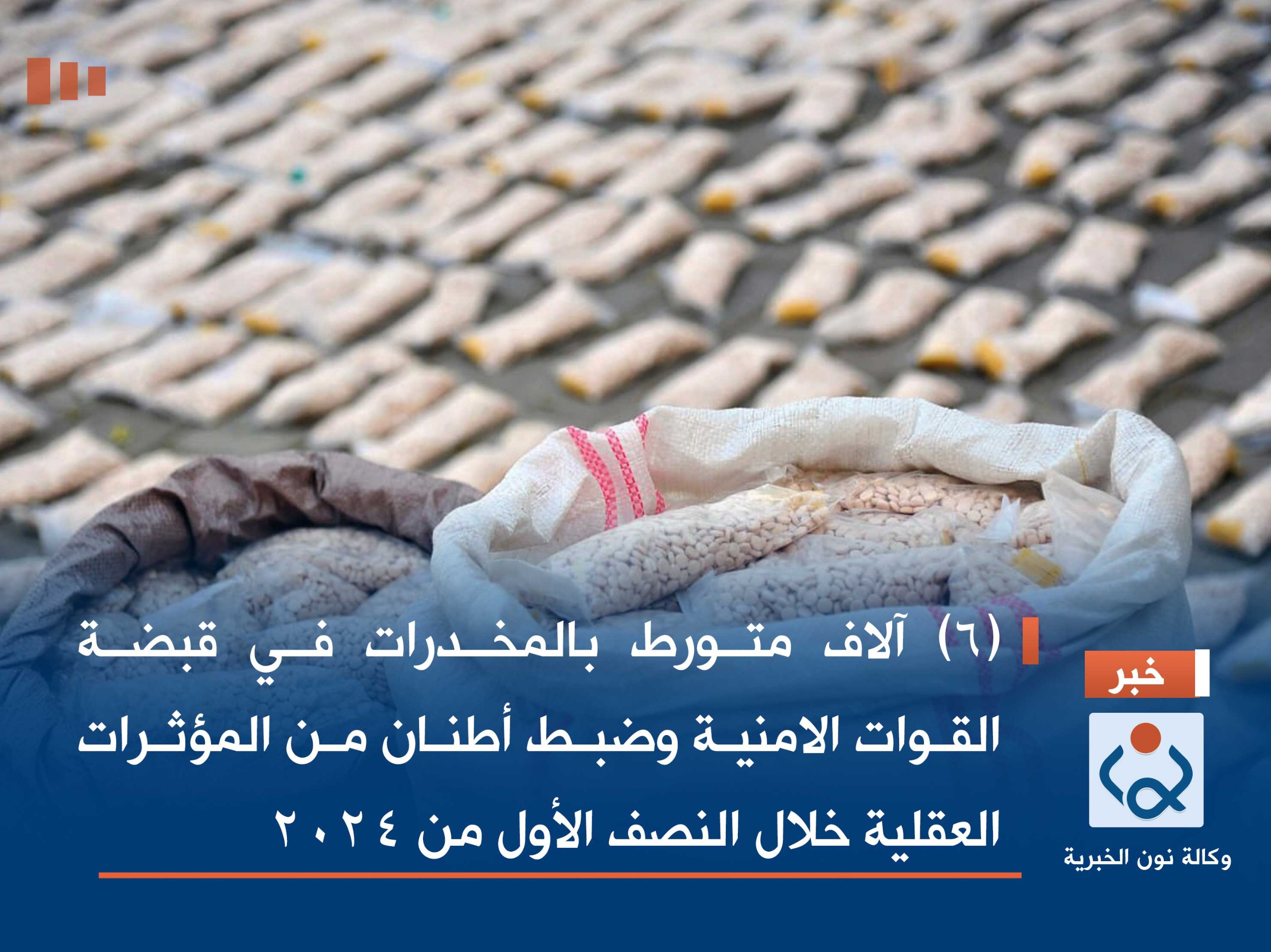 (6) آلاف متورط بالمخدرات في قبضة القوات الامنية وضبط أطنان من المؤثرات العقلية خلال النصف الأول من 2024