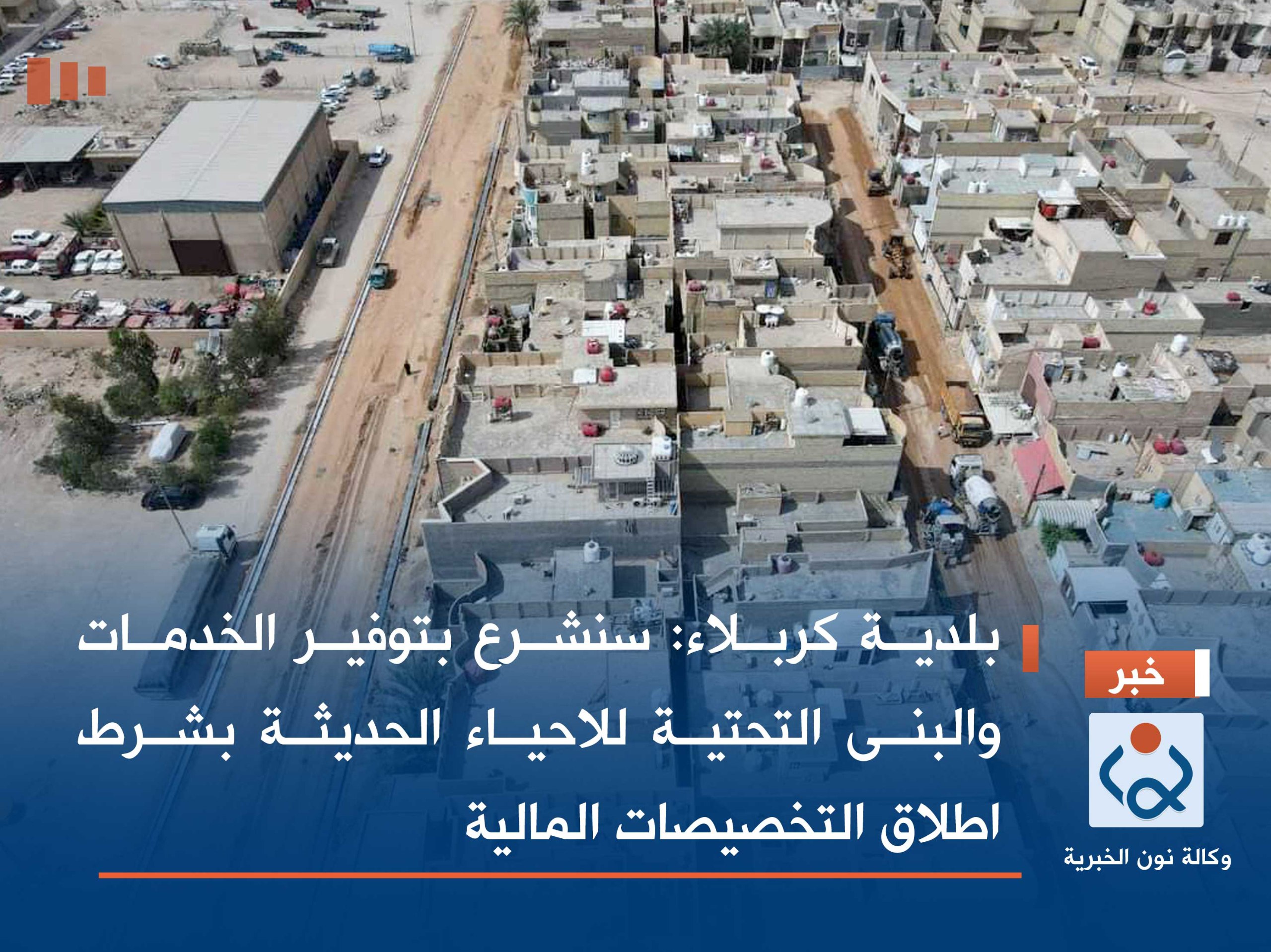 بلدية كربلاء:سنشرع بتوفير الخدمات والبنى التحتية للاحياء الحديثة بشرط اطلاق التخصيصات المالية