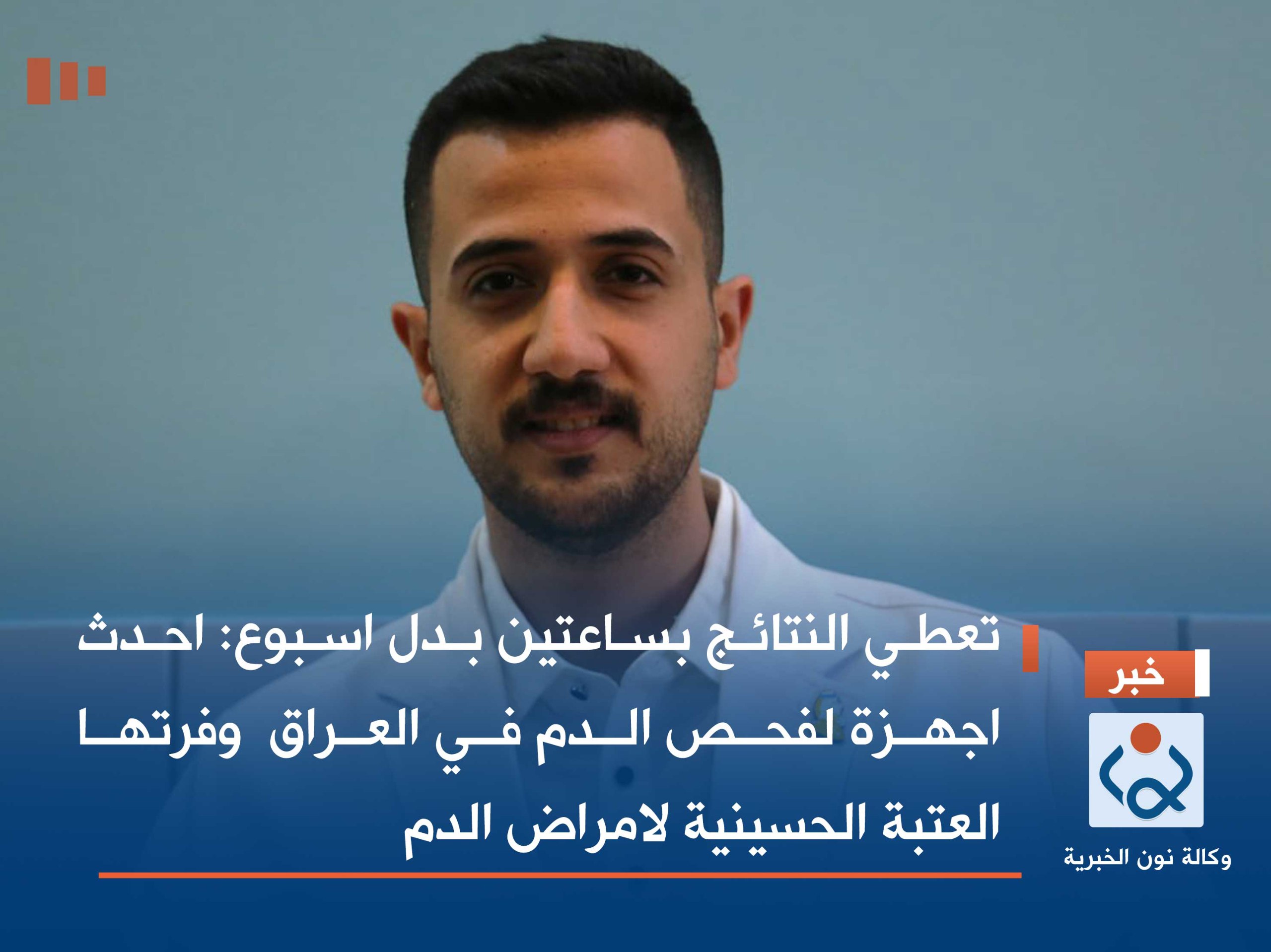 تعطي النتائج بساعتين بدل اسبوع:احدث اجهزة لفحص الدم في العراق  وفرتها العتبة الحسينية لامراض الدم