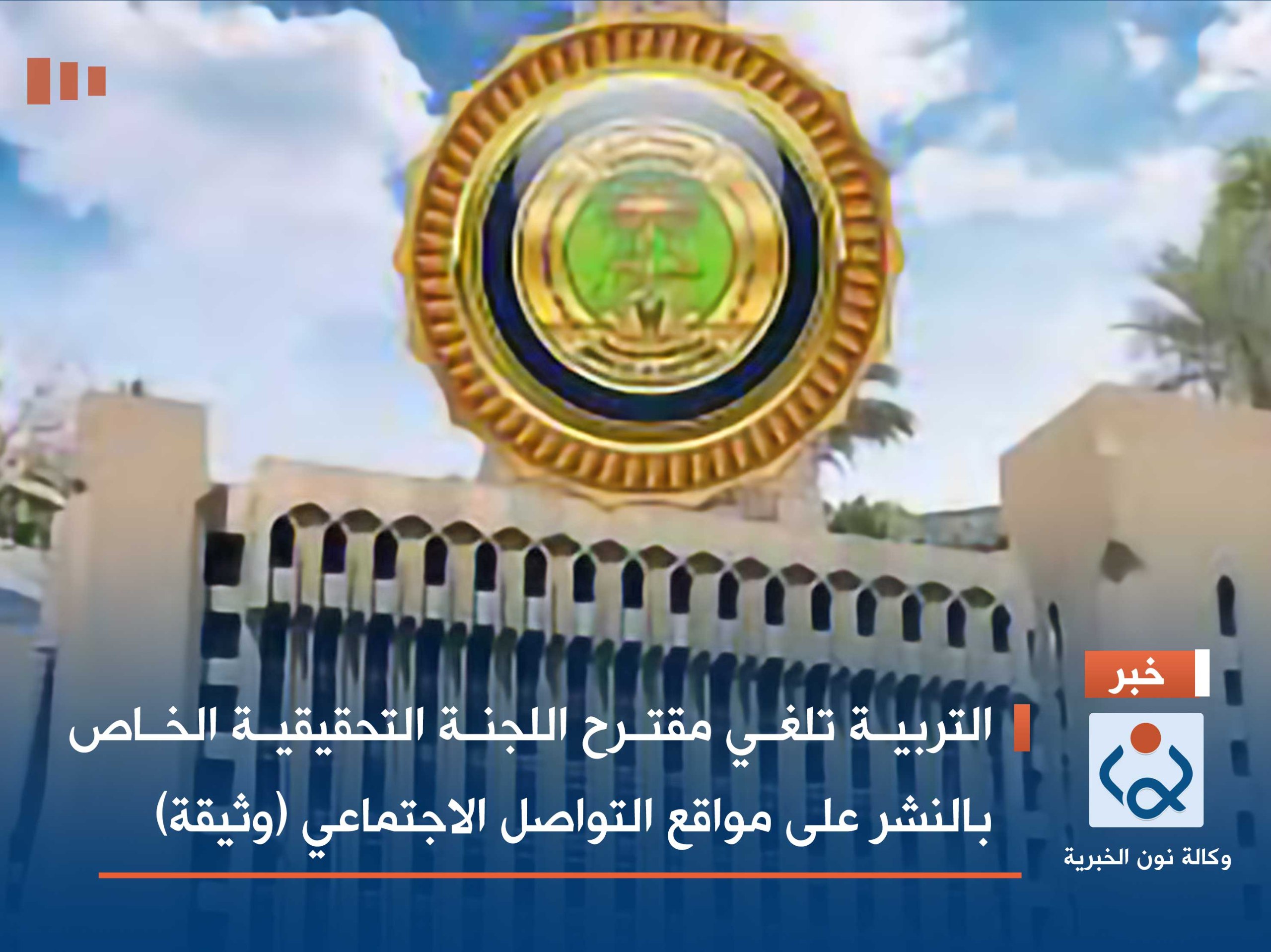 التربية تلغي مقترح اللجنة التحقيقية الخاص بالنشر على مواقع التواصل الاجتماعي (وثيقة)