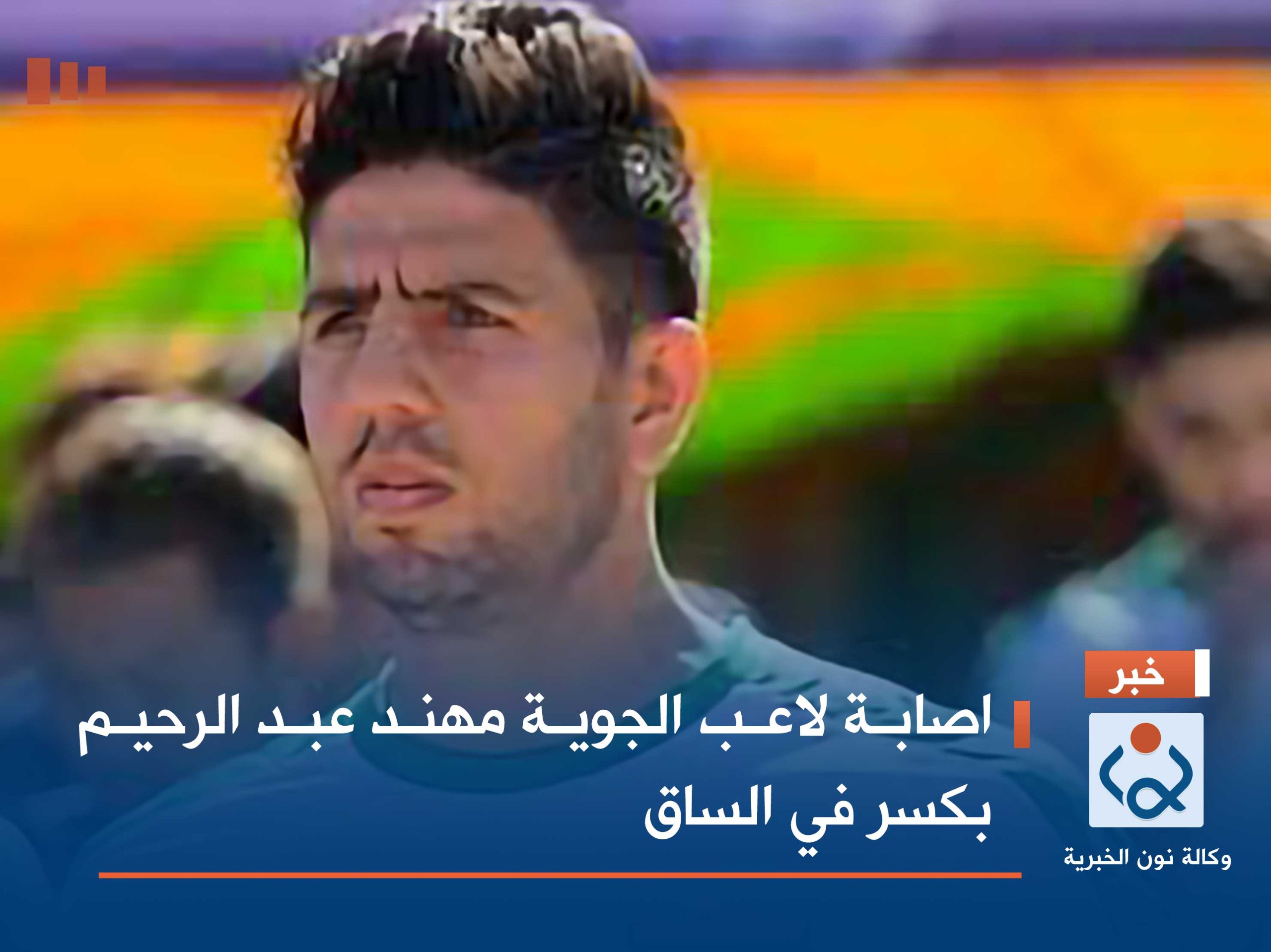 اصابة  لاعب الجوية مهند عبد الرحيم بكسر في الساق