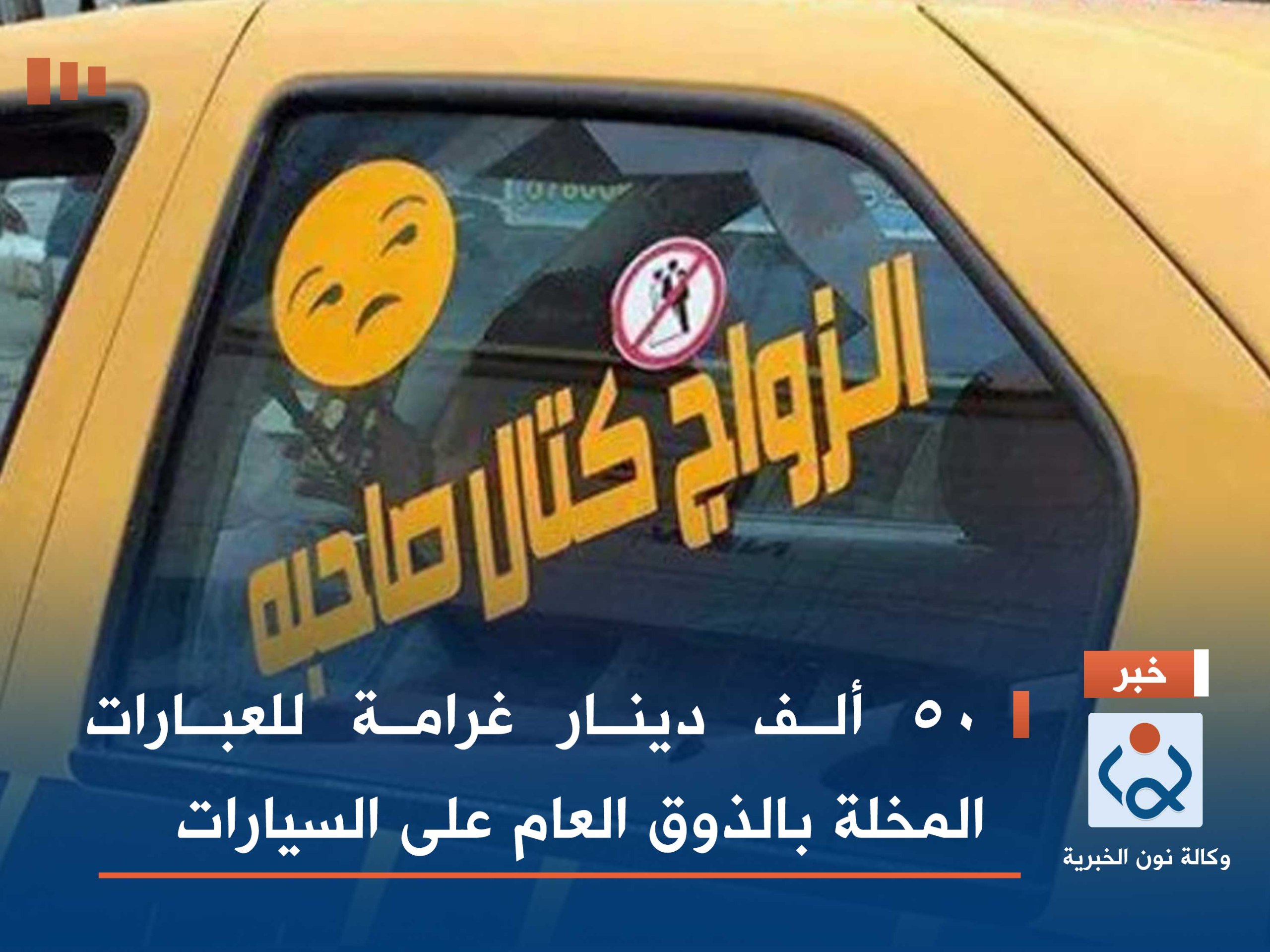 50 ألف دينار غرامة للعبارات المخلة بالذوق العام على السيارات