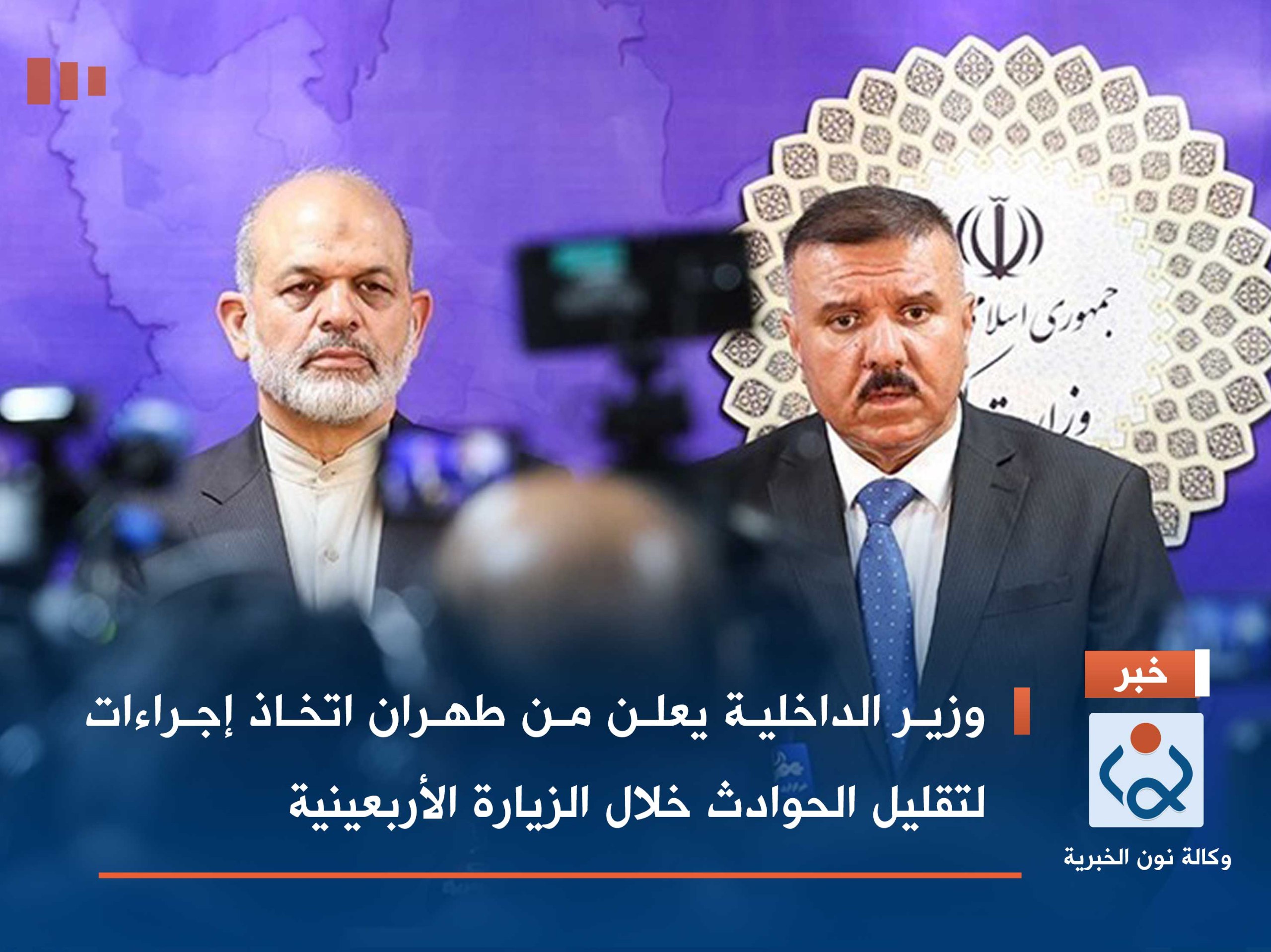 وزير الداخلية يعلن من طهران اتخاذ إجراءات لتقليل الحوادث خلال الزيارة الأربعينية