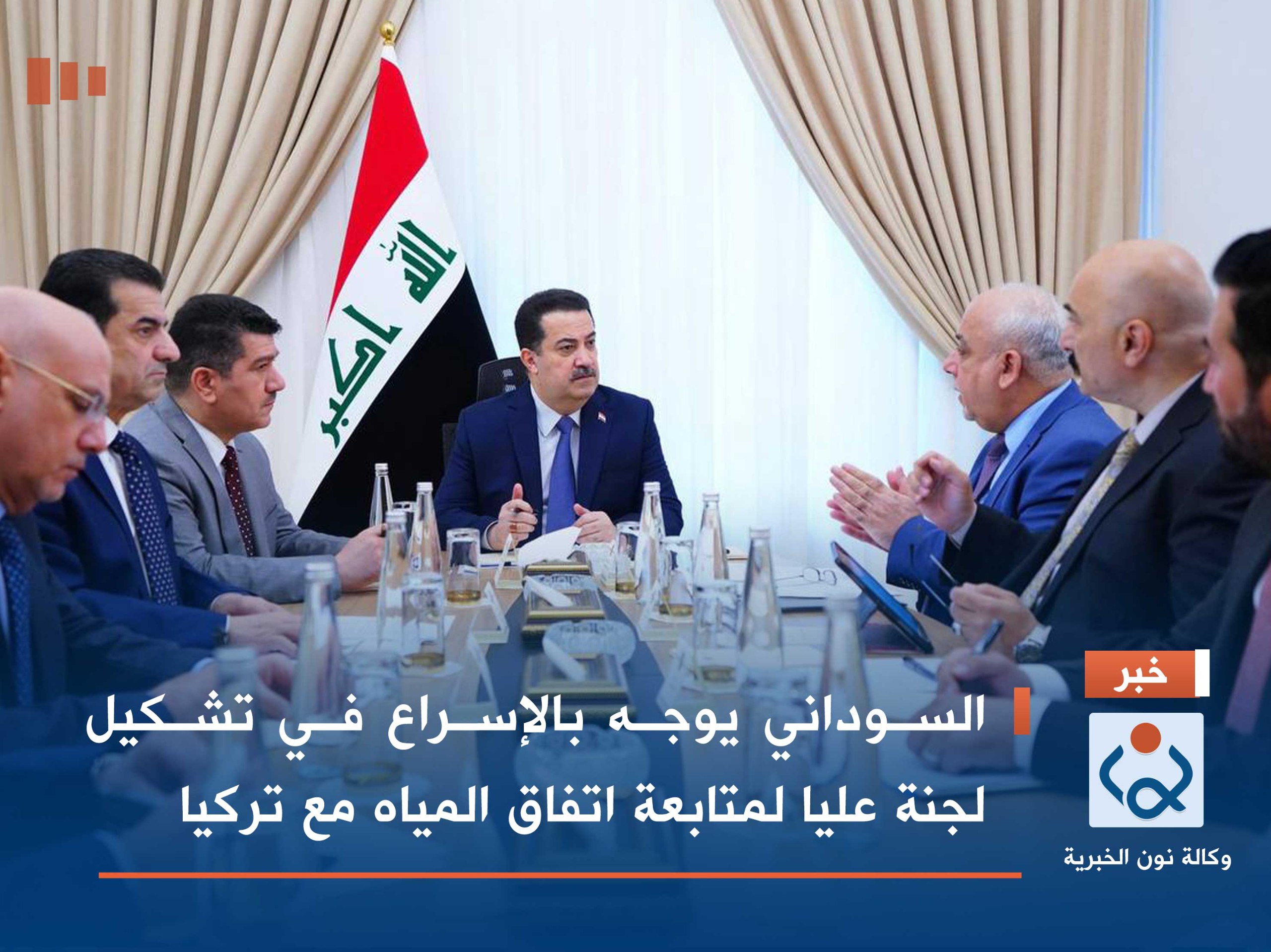 السوداني يوجه بالإسراع في تشكيل لجنة عليا لمتابعة اتفاق المياه مع تركيا