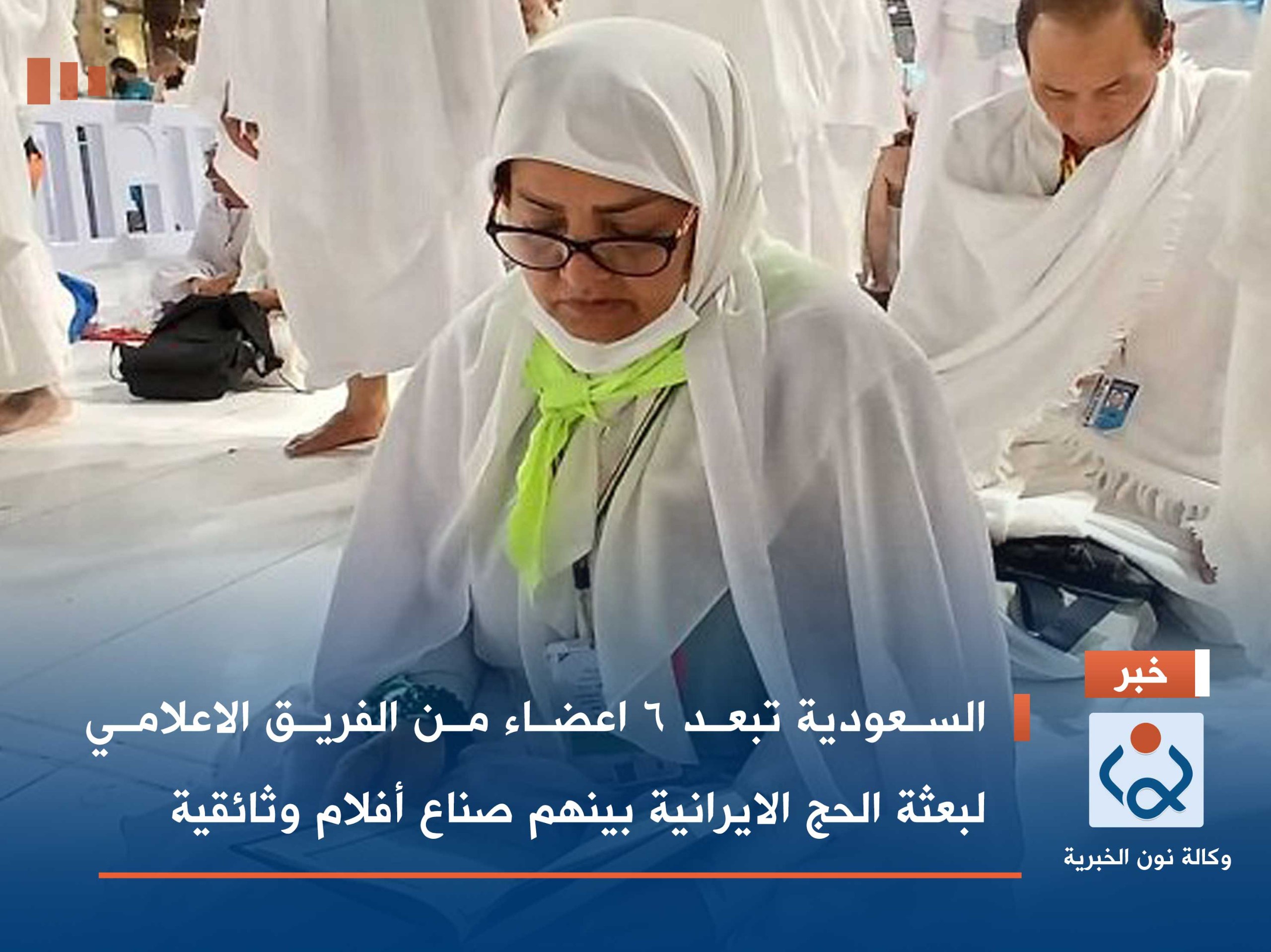 السعودية تبعد 6 اعضاء من الفريق الاعلامي لبعثة الحج الايرانية بينهم صناع أفلام وثائقية