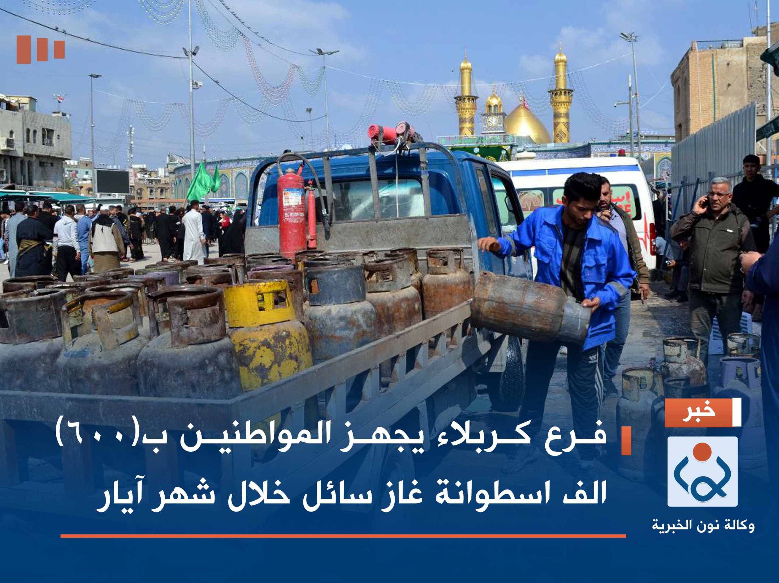 فرع كربلاء يجهز المواطنين ب(٦٠٠) الف اسطوانة غاز سائل خلال شهر آيار