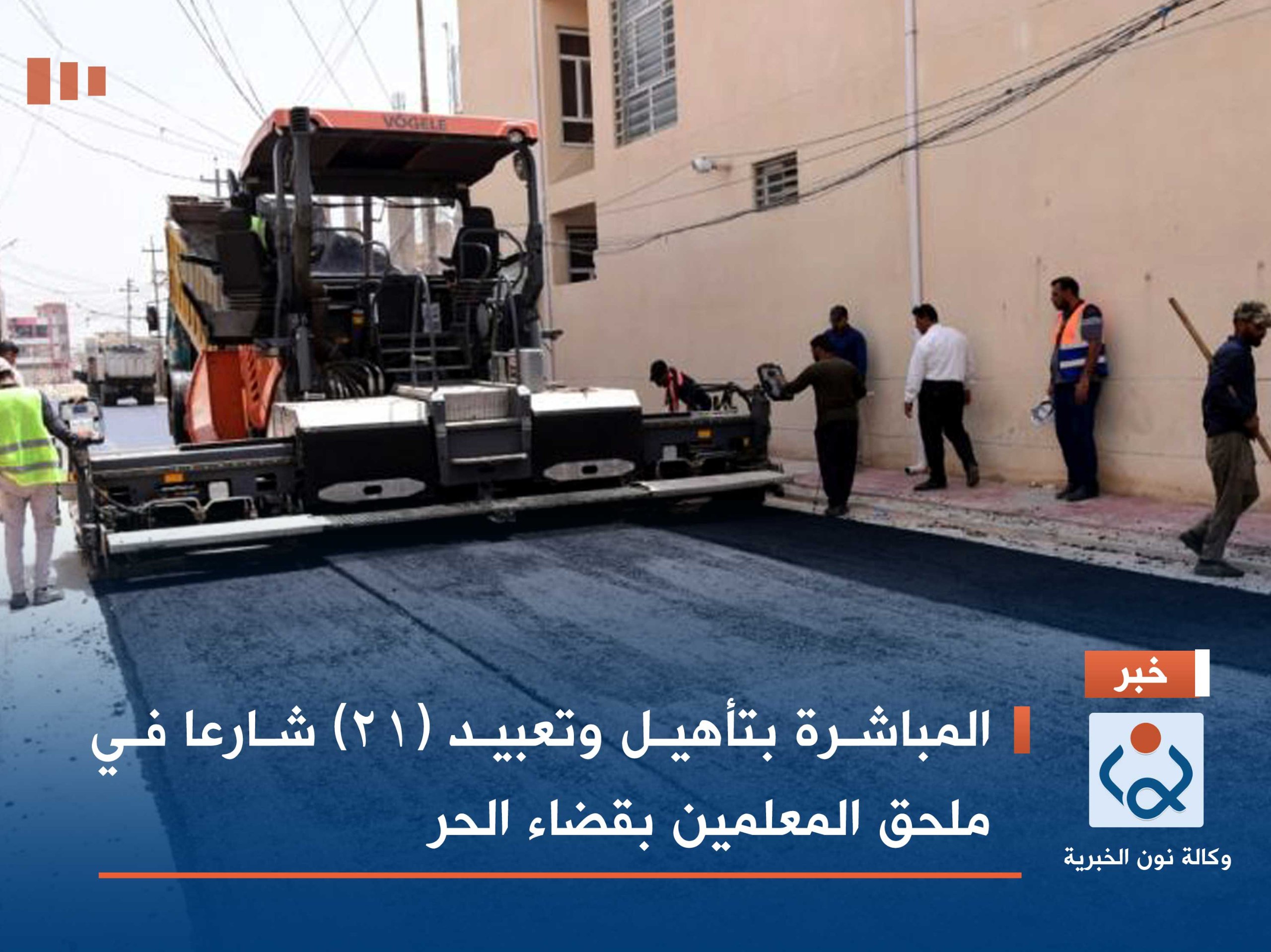 بالصور:المباشرة بتأهيل وتعبيد (٢١) شارعا في ملحق المعلمين بقضاء الحر