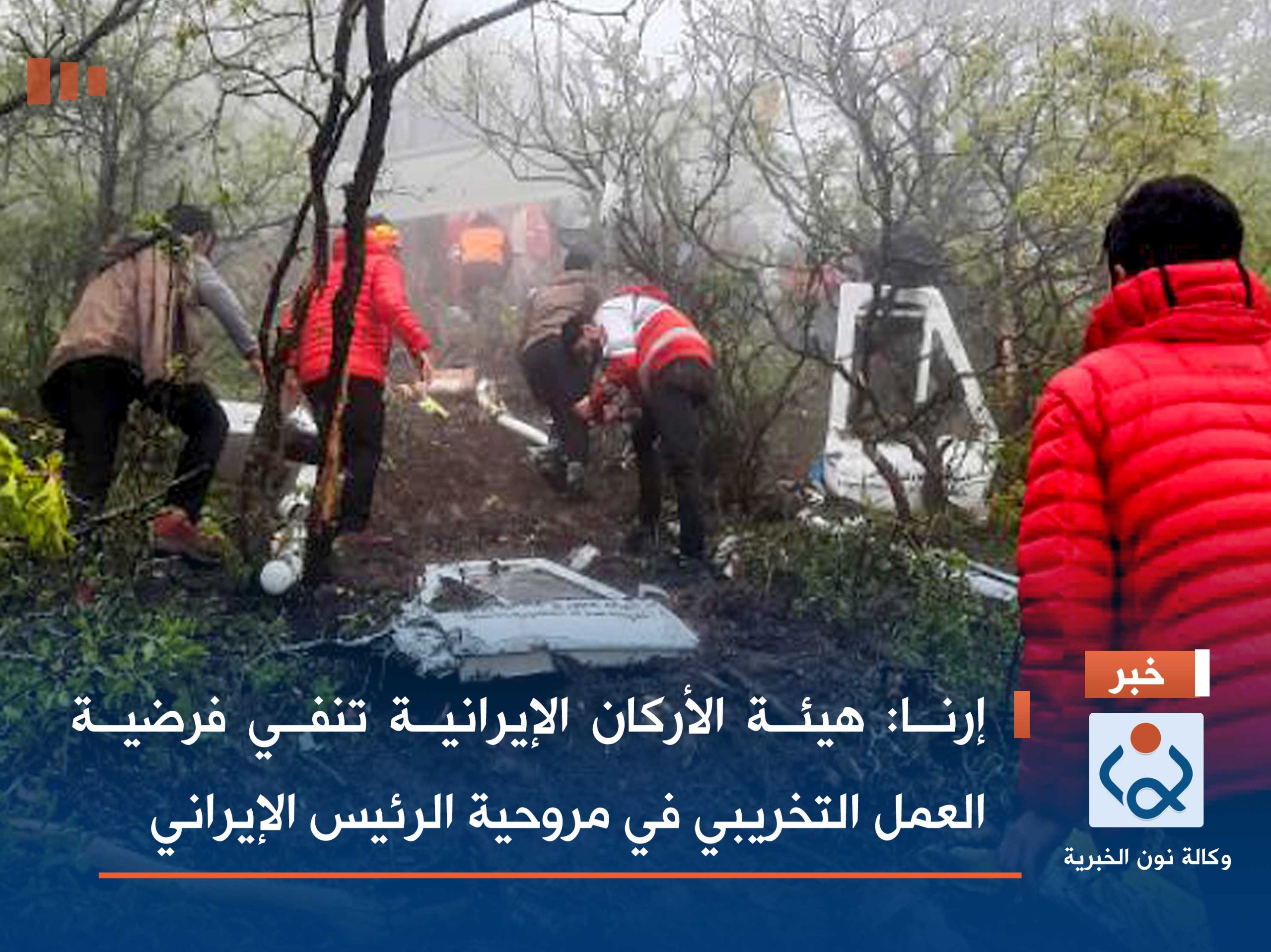 إرنا: هيئة الأركان الإيرانية تنفي فرضية العمل التخريبي في مروحية الرئيس الإيراني