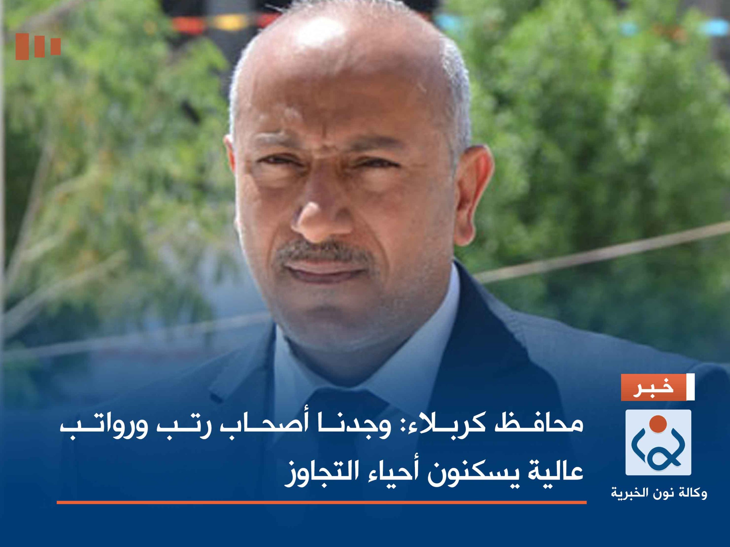 محافظ كربلاء: وجدنا أصحاب رتب ورواتب عالية يسكنون أحياء التجاوز