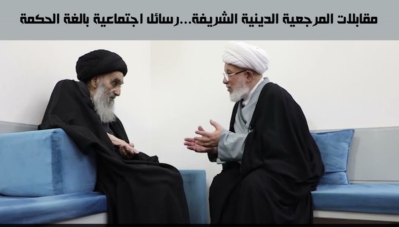 مقابلات المرجعية الدينية الشريفة...رسائل اجتماعية بالغة الحكمة