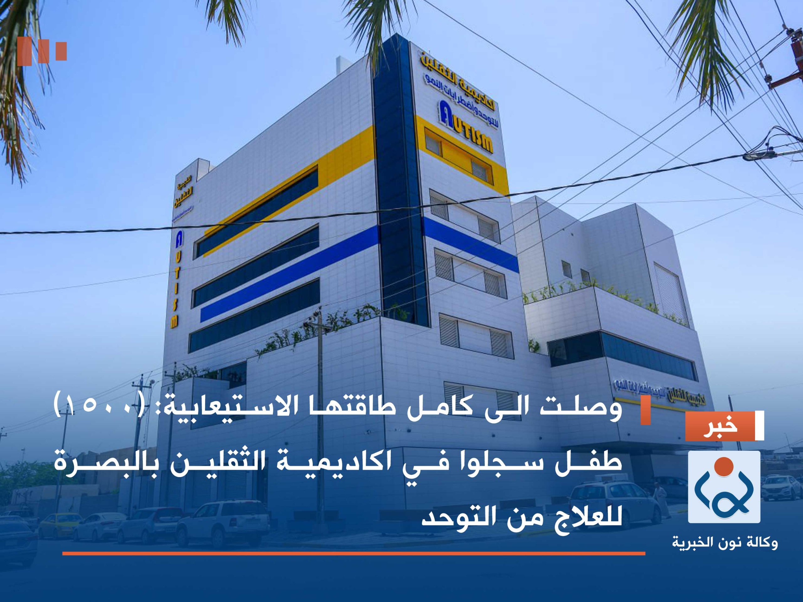 وصلت الى كامل طاقتها الاستيعابية:(١٥٠٠) طفل سجلوا في اكاديمية الثقلين بالبصرة للعلاج من التوحد(فيديو)