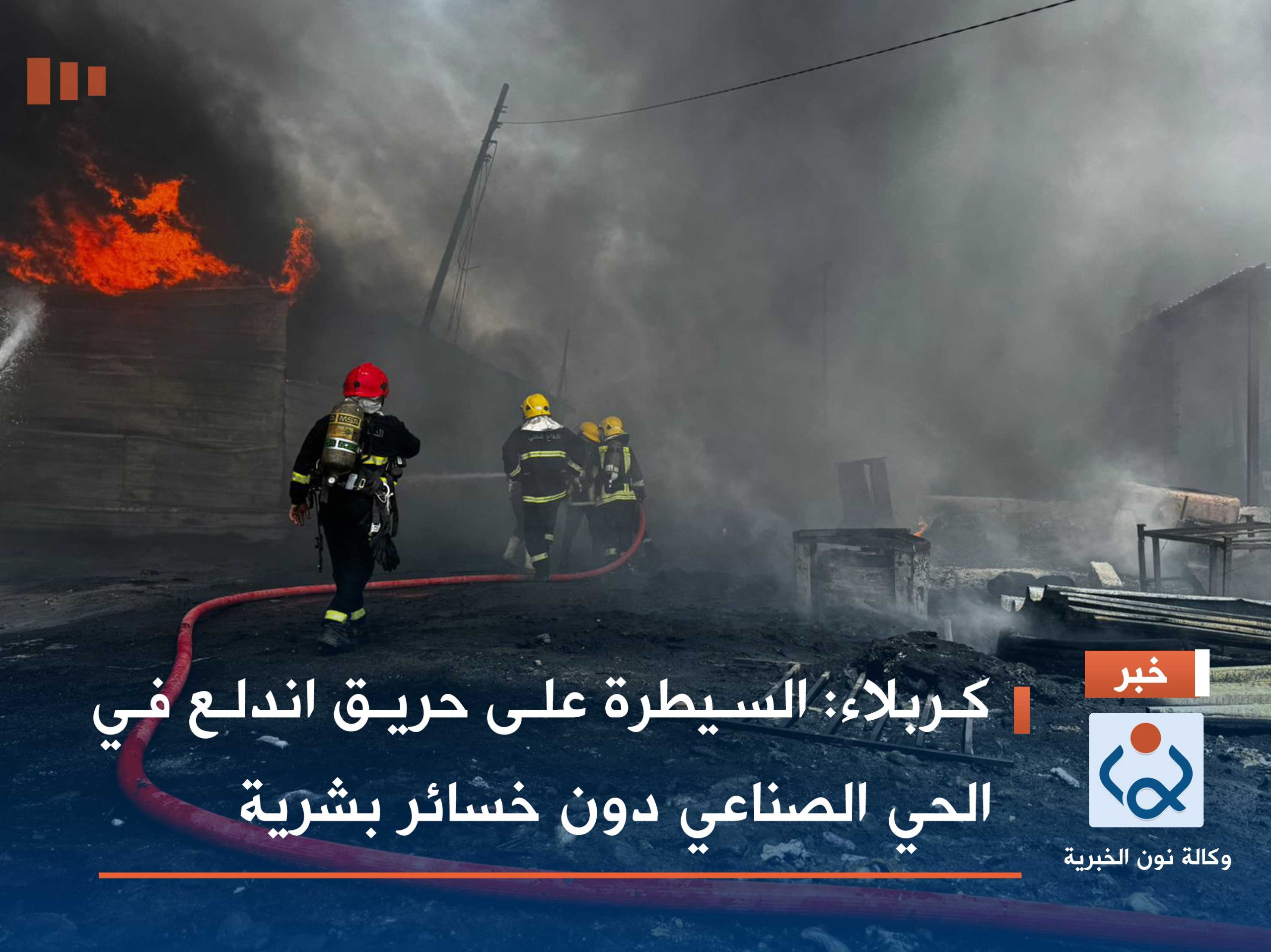 كربلاء :السيطرة على حريق اندلع في الحي الصناعي دون خسائر بشرية (صور)