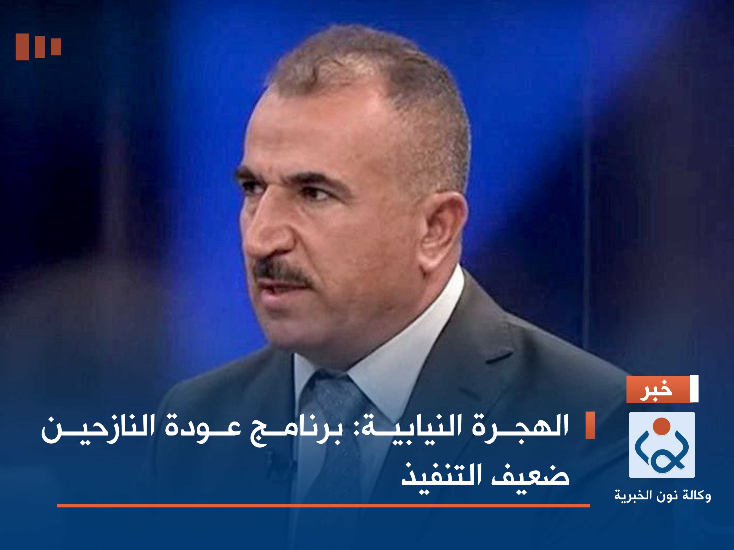 الهجرة النيابية: برنامج عودة النازحين ضعيف التنفيذ