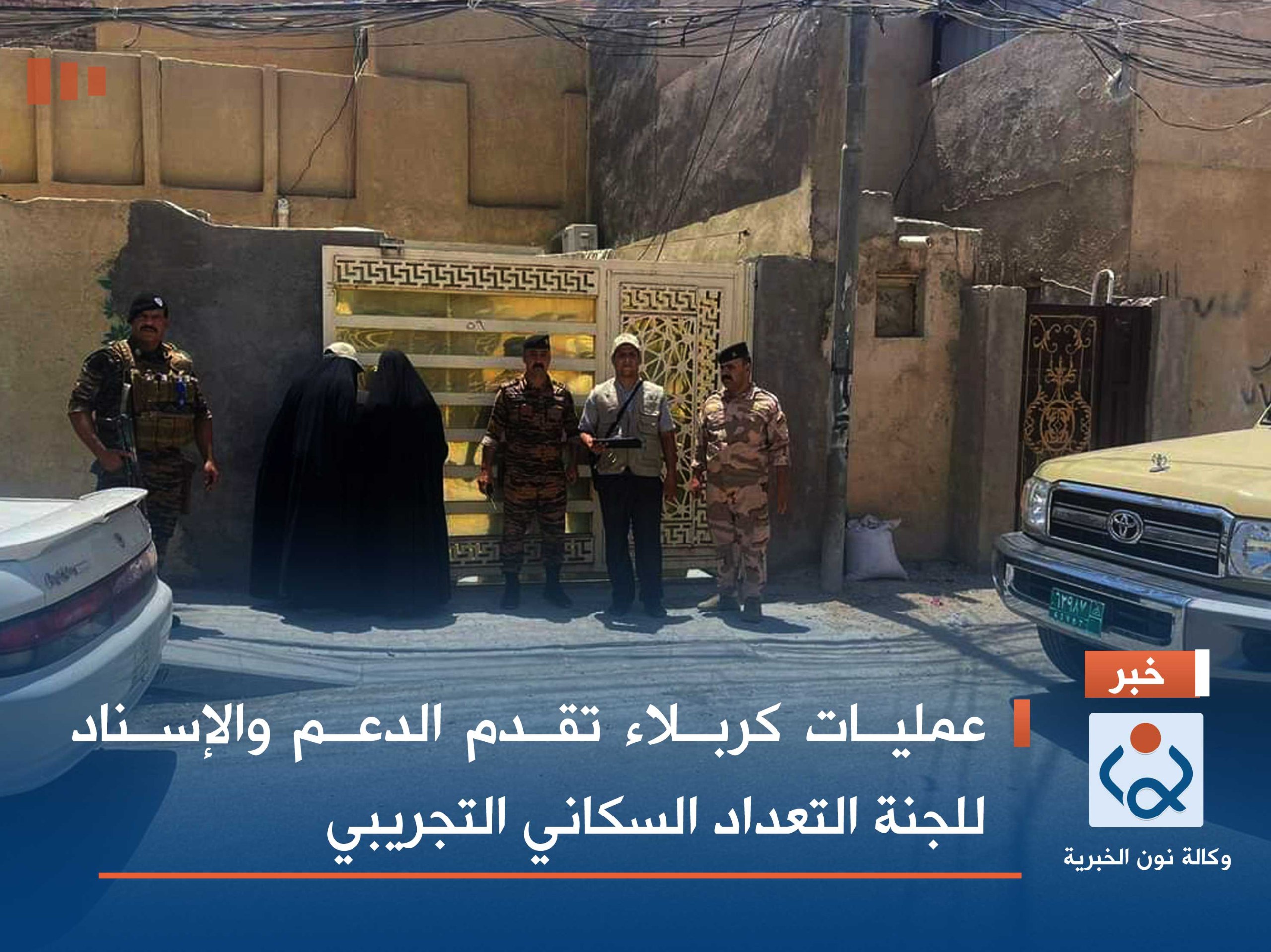 عمليات كربلاء تقدم الدعم والإسناد للجنة التعداد السكاني التجريبي