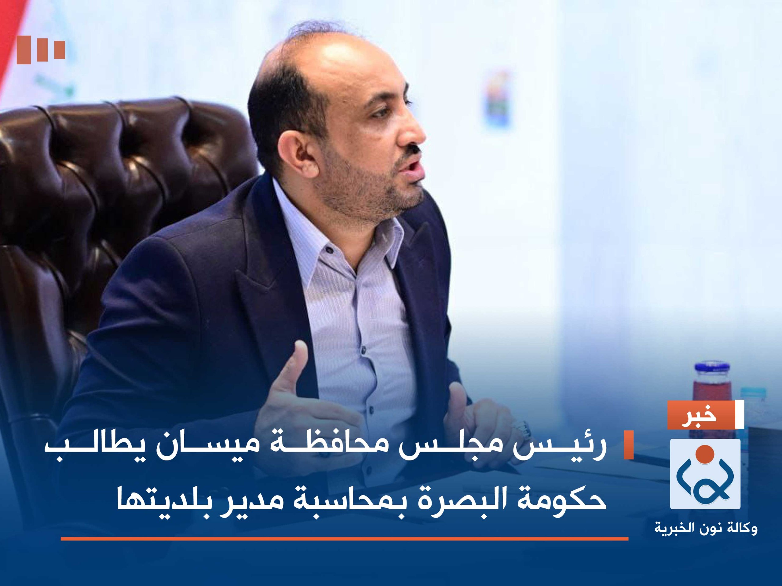 رئيس مجلس محافظة ميسان يطالب حكومة البصرة بمحاسبة مدير بلديتها
