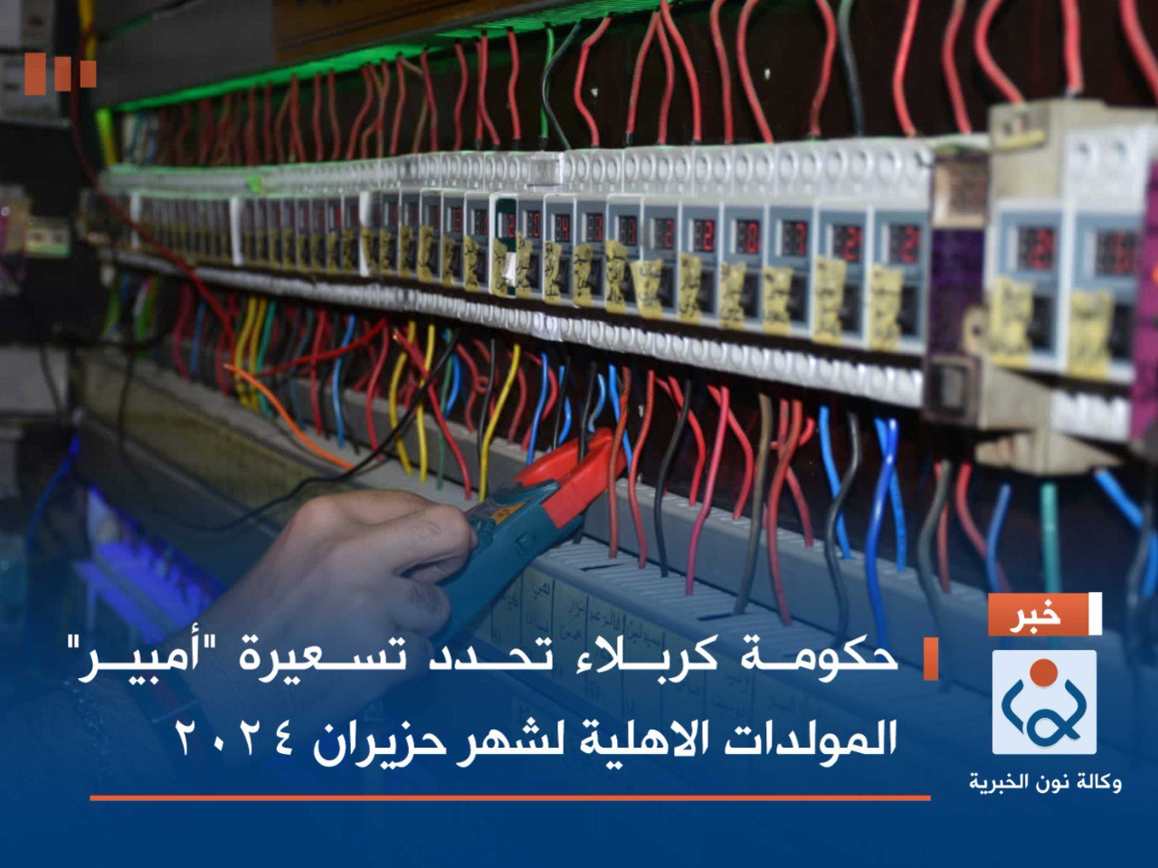 حكومة كربلاء تحدد تسعيرة "أمبير" المولدات الاهلية لشهر حزيران 2024