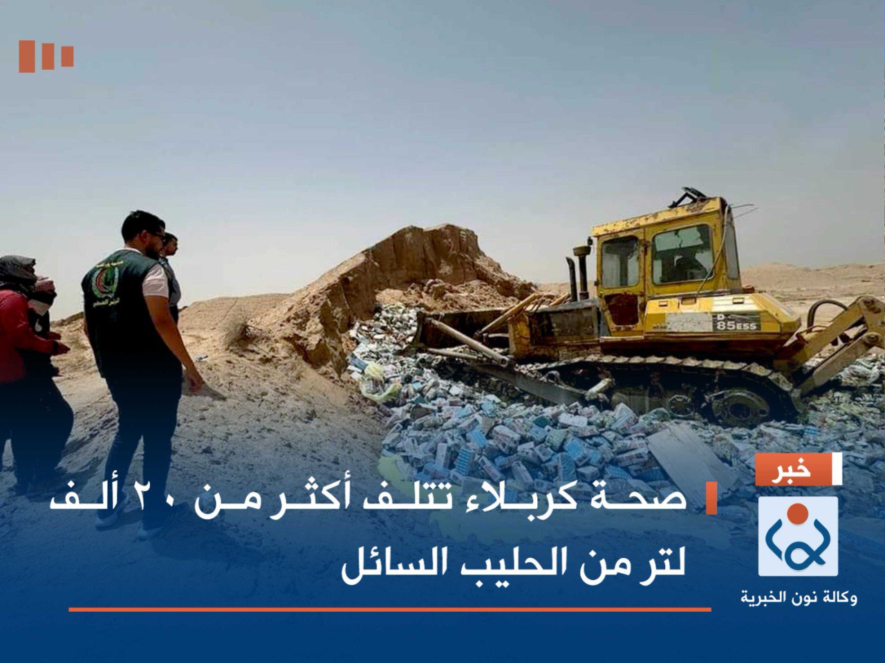 صحة كربلاء تتلف أكثر من 20 ألف لتر من الحليب السائل