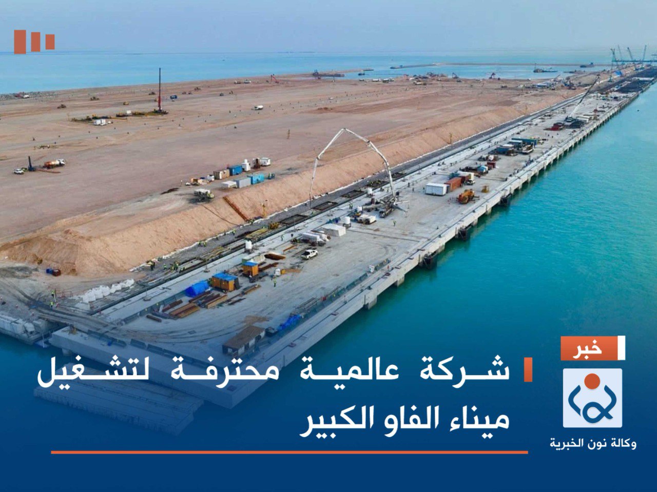 شركة عالمية محترفة لتشغيل ميناء الفاو الكبير