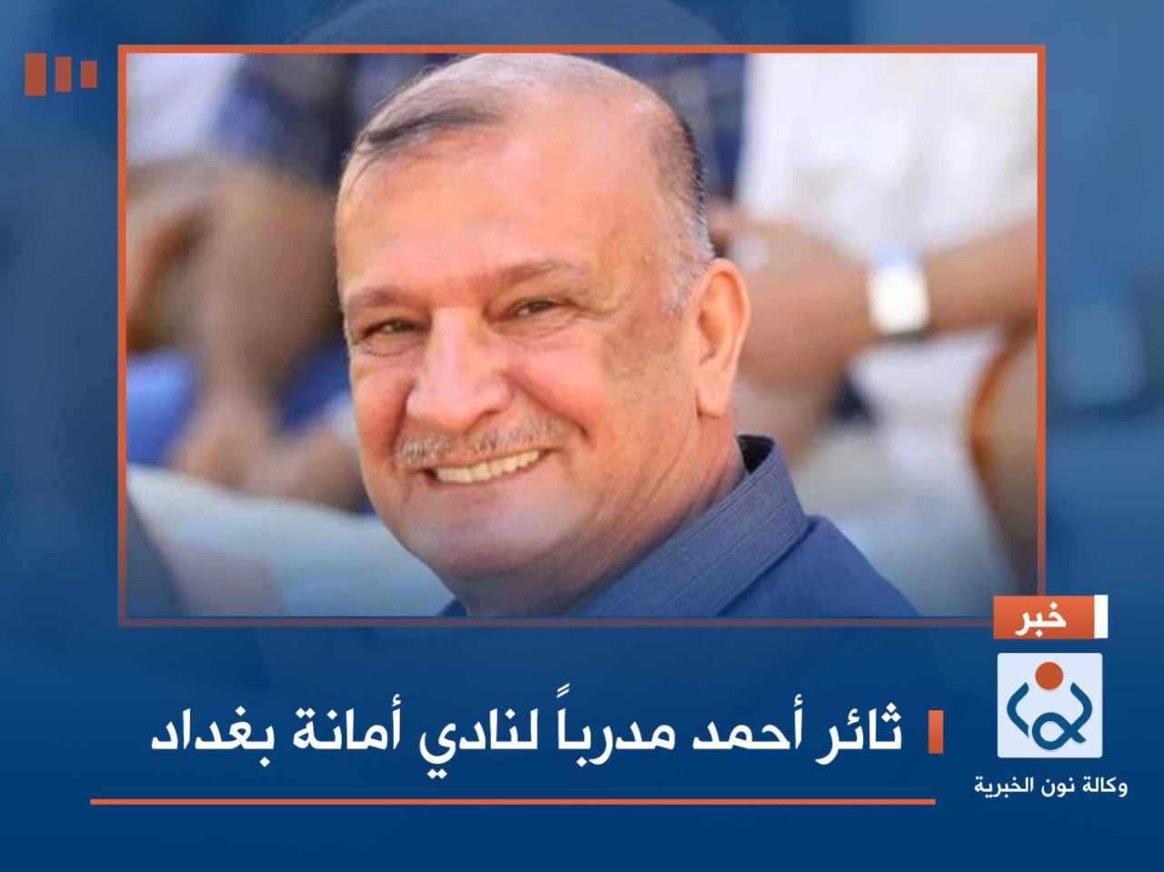 ثائر أحمد مدرباً لنادي أمانة بغداد