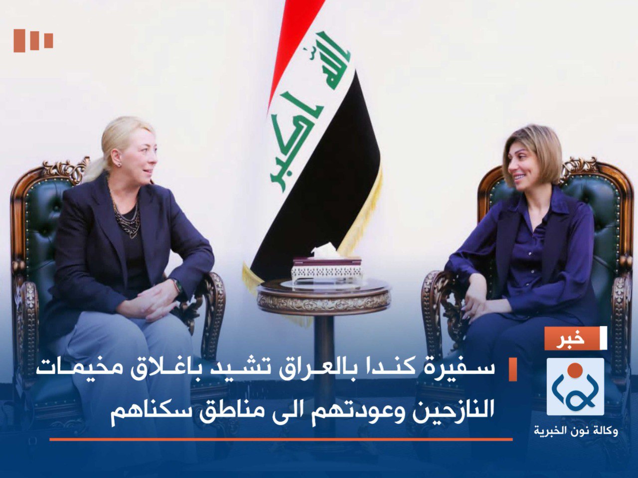 سفيرة كندا بالعراق تشيد باغلاق مخيمات النازحين وعودتهم الى مناطق سكناهم