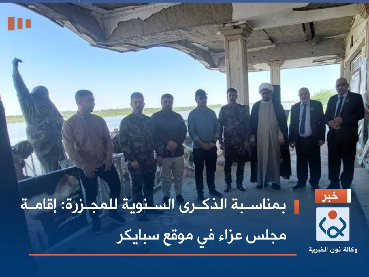 بمناسبة الذكرى السنوية للمجزرة :إقامة  مجلس عزاء في موقع سبايكر