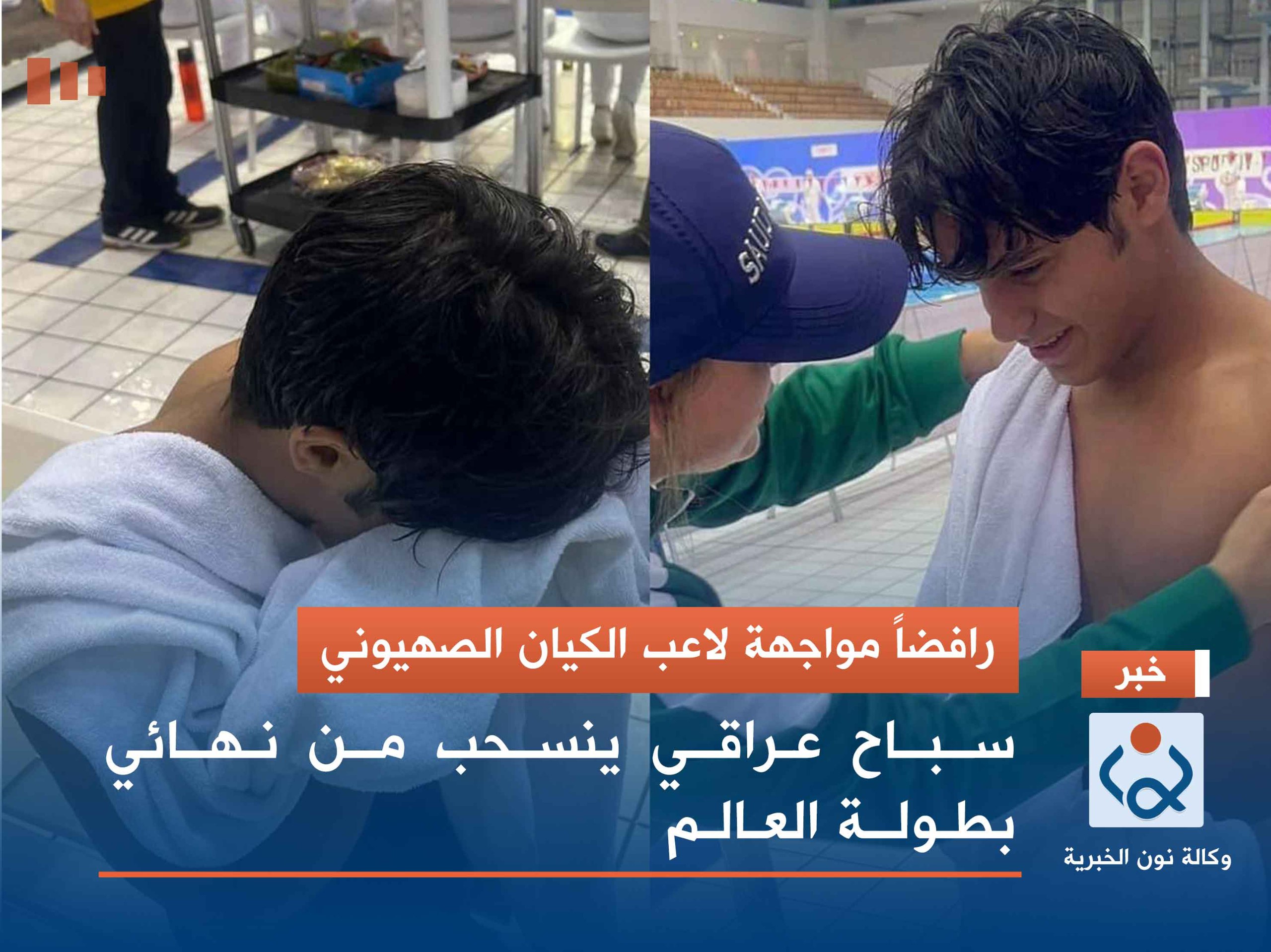 رافضاً مواجهة لاعب الكيان الصهيوني.. سباح عراقي ينسحب من نهائي بطولة العالم