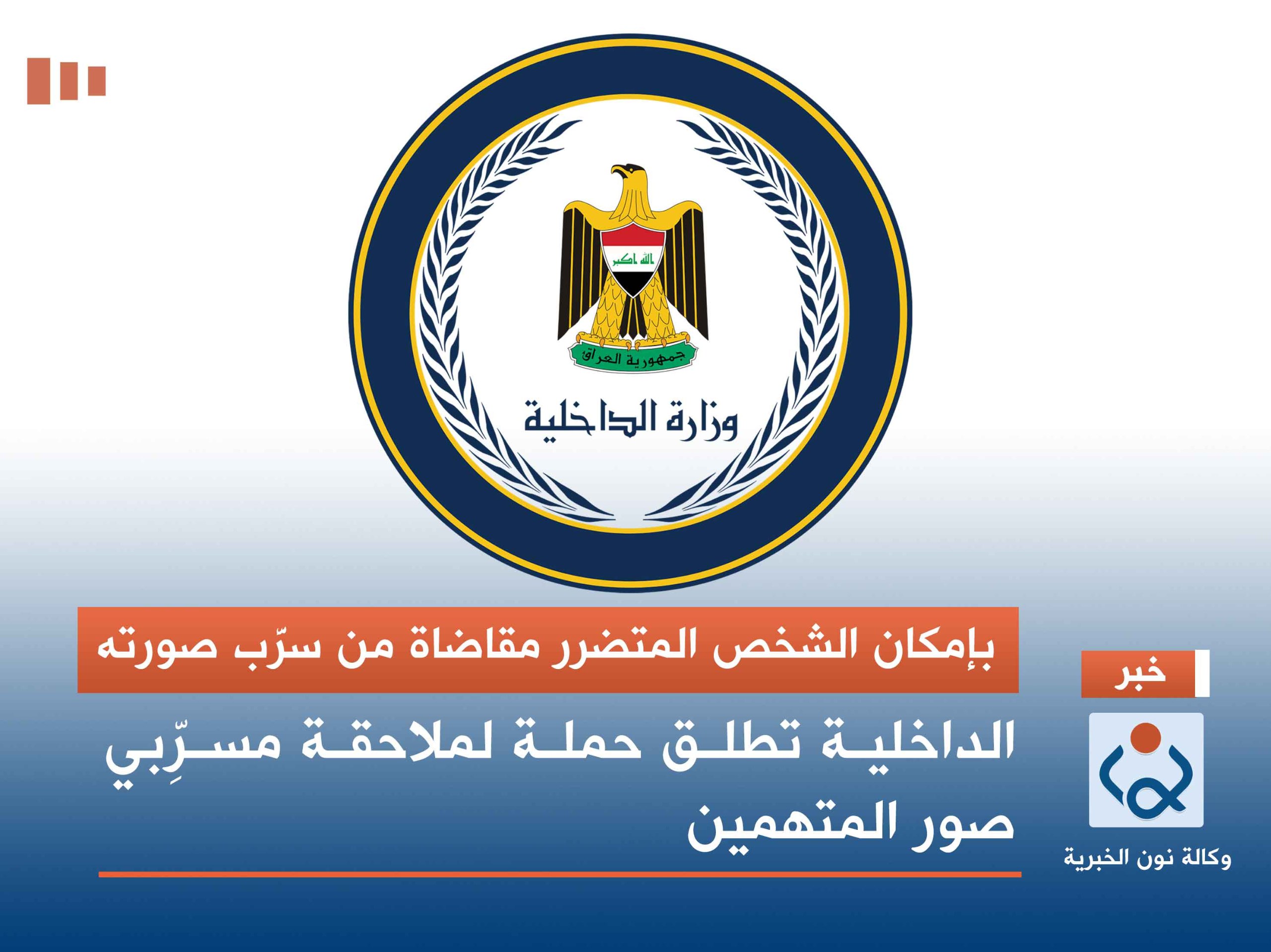 بإمكان الشخص المتضرر مقاضاة من سرَّب صورته.. الداخلية تطلق حملة لملاحقة مسرِّبي صور المتهمين