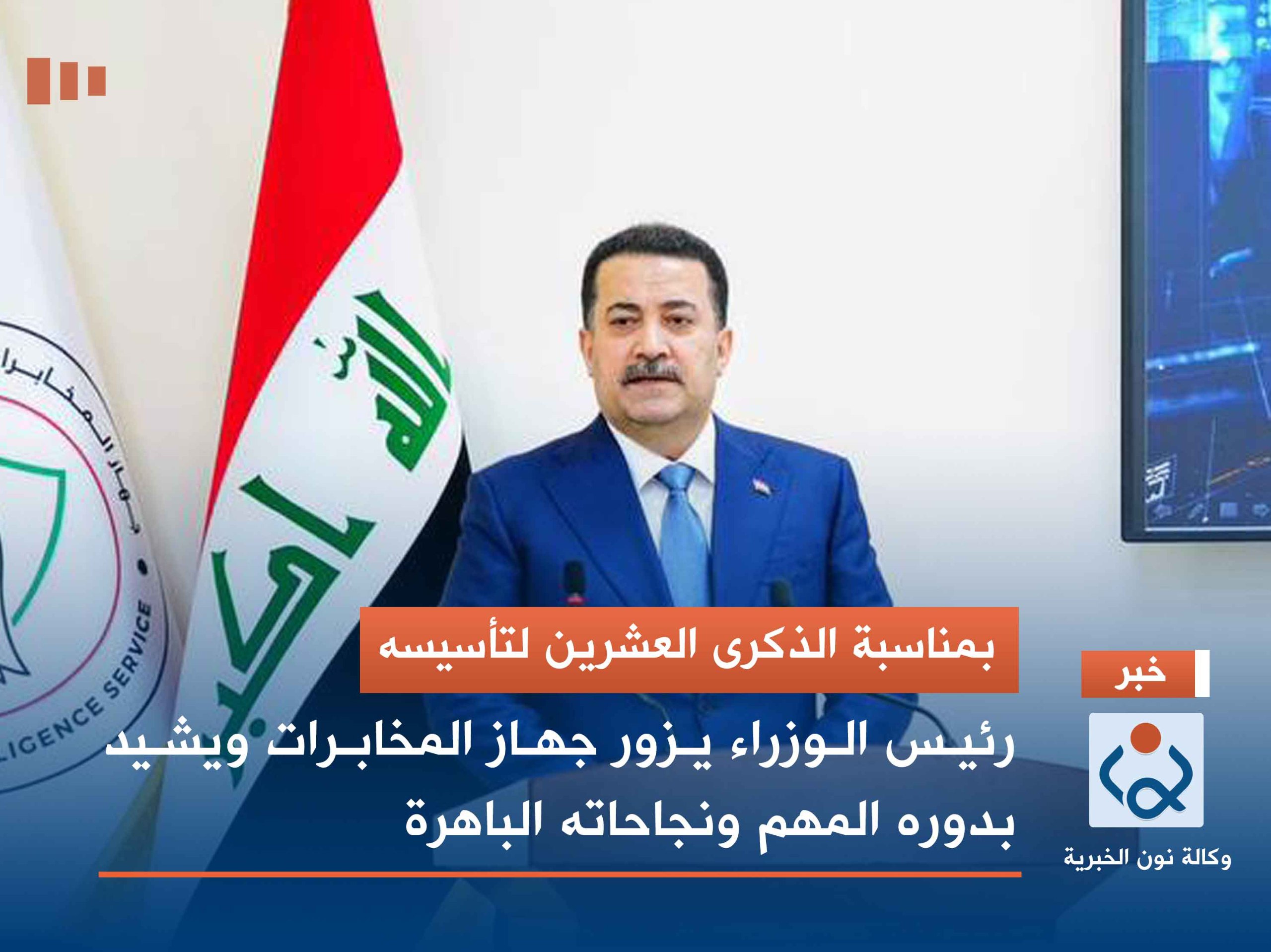 بمناسبة الذكرى العشرين لتأسيسه.. رئيس الوزراء يزور جهاز المخابرات ويشيد بدوره المهم ونجاحاته الباهرة