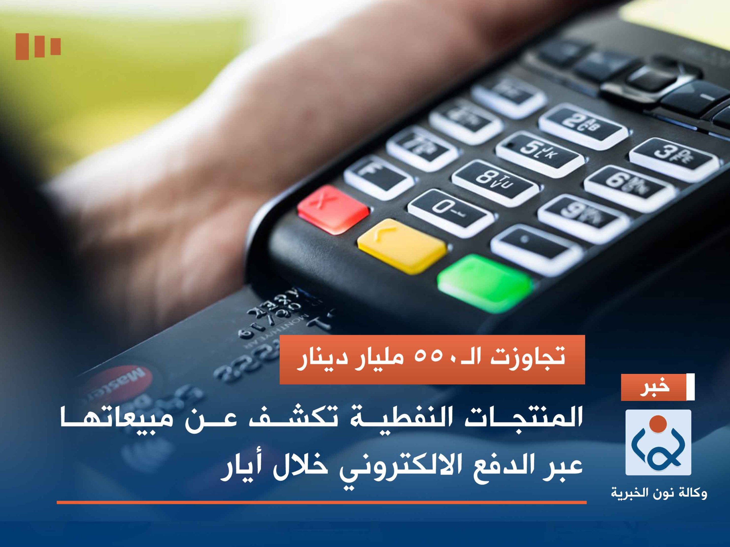 تجاوزت الـ550 مليار دينار.. المنتجات النفطية تكشف عن مبيعاتها عبر الدفع الالكتروني خلال أيار