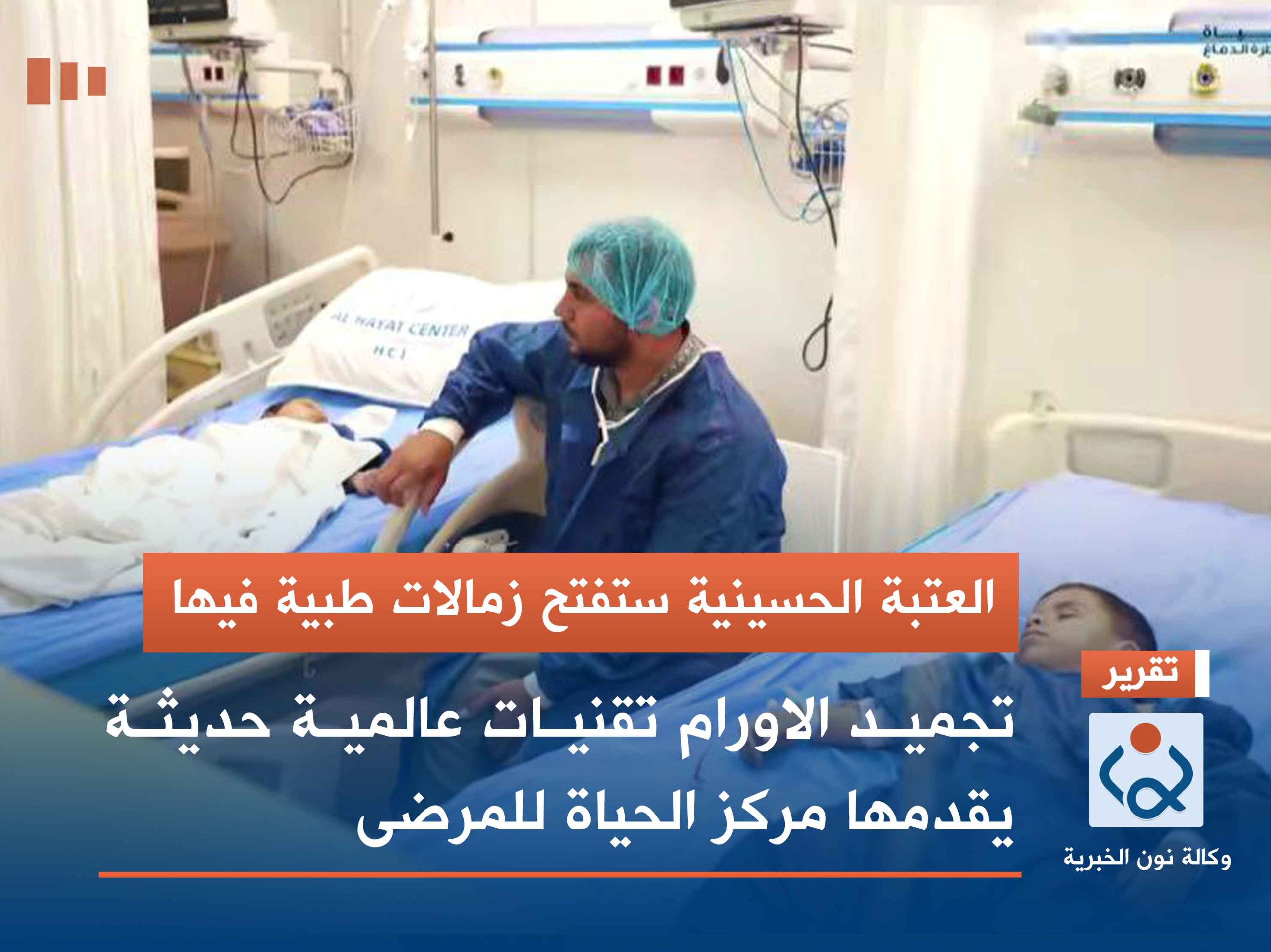 العتبة الحسينية ستفتح زمالات طبية فيها: تجميد الاورام تقنيات عالمية حديثة يقدمها مركز الحياة للمرضى