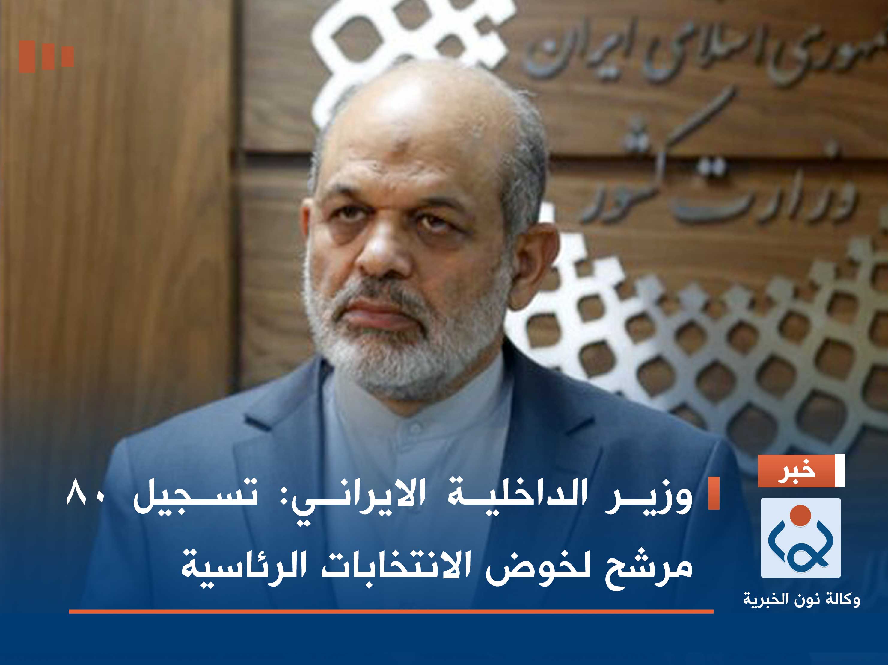 وزير الداخلية الايراني: تسجيل 80 مرشح لخوض الانتخابات الرئاسية