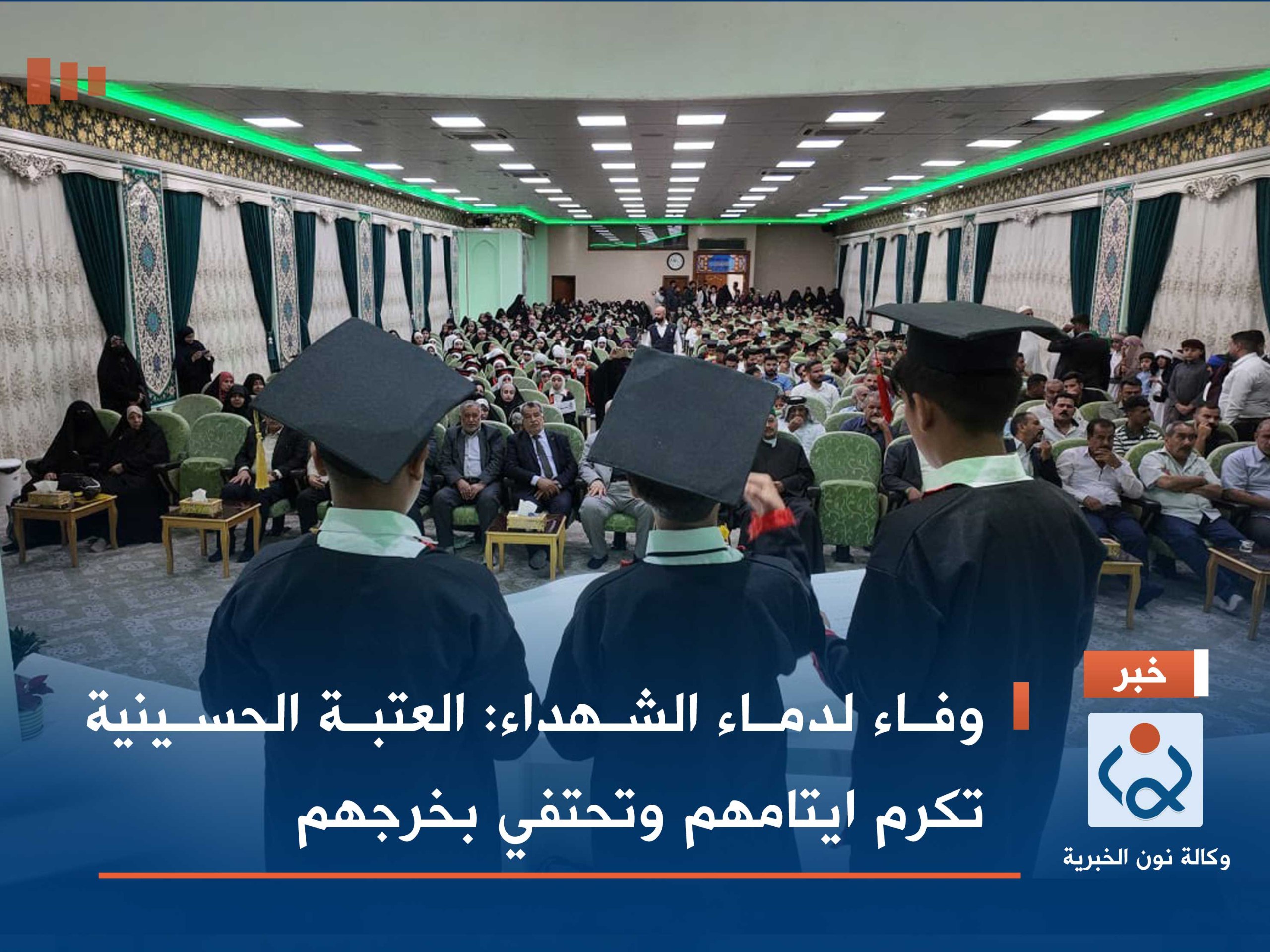 بالفيديو:وفاء لدماء الشهداء :العتبة الحسينية تكرم ايتامهم وتحتفي بخرجهم