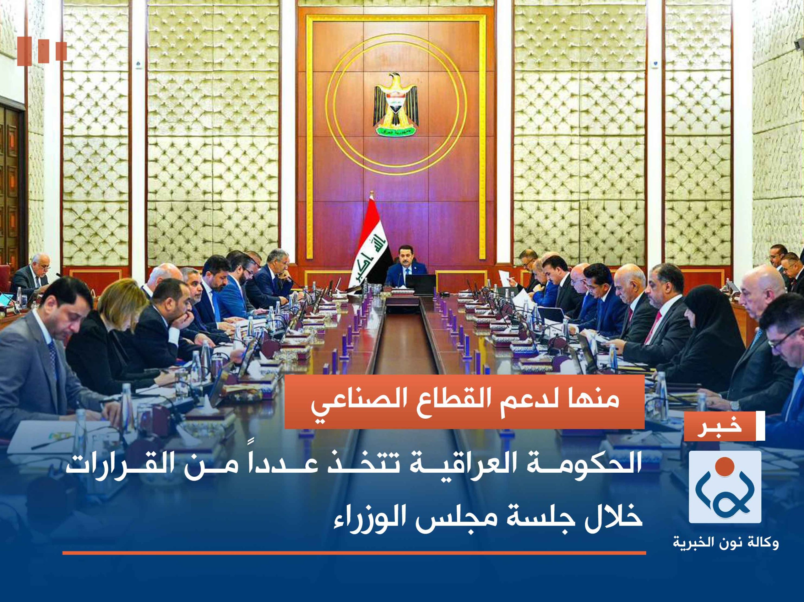 منها لدعم القطاع الصناعي.. الحكومة العراقية تتخذ عدداً من القرارات خلال جلسة مجلس الوزراء