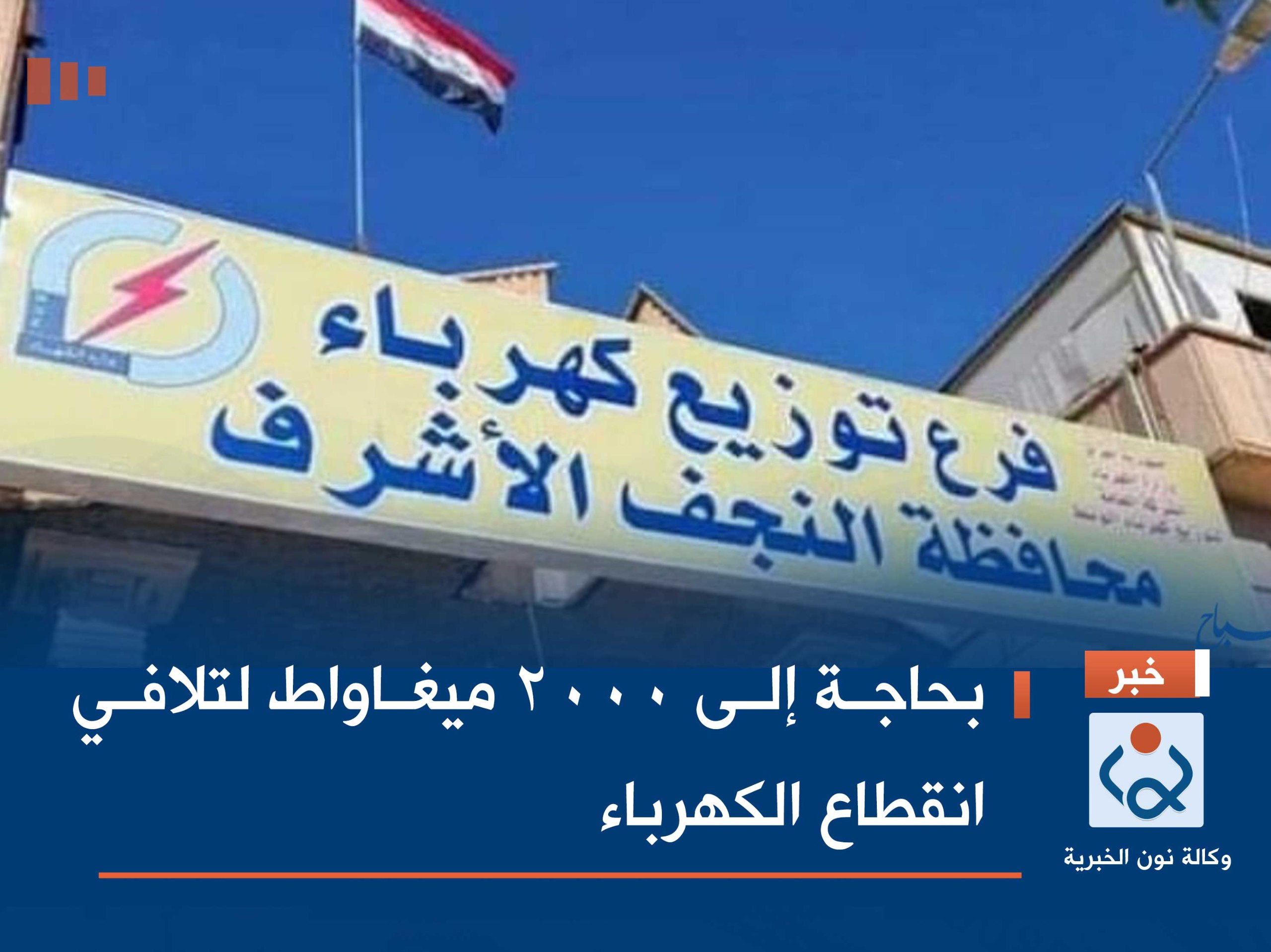 بحاجة إلى 2000 ميغاواط لتلافي انقطاع الكهرباء