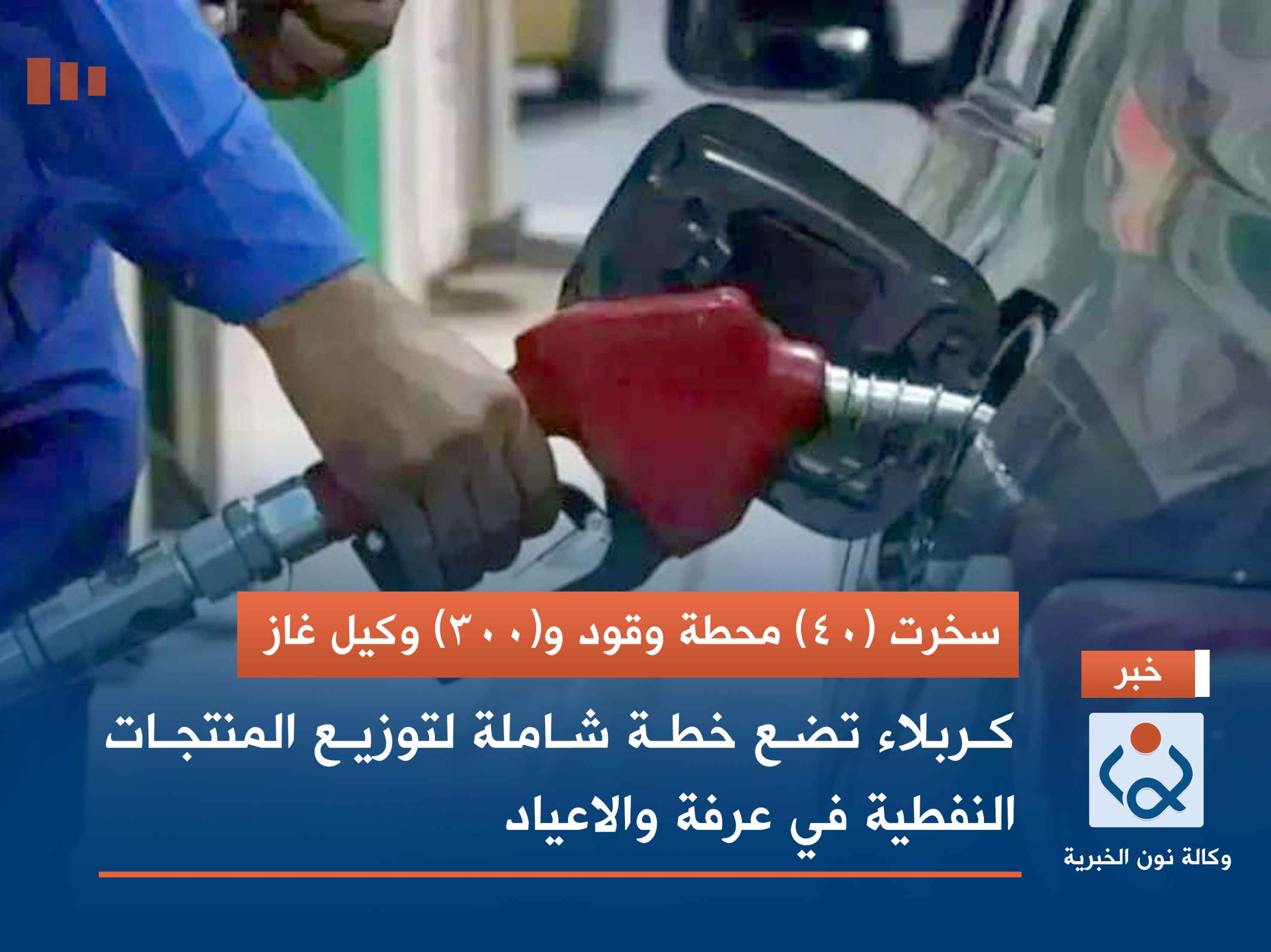 سخرت (٤٠) محطة وقود و(٣٠٠) وكيل غاز..  كربلاء تضع خطة شاملة لتوزيع المنتجات النفطية في عرفة والاعياد