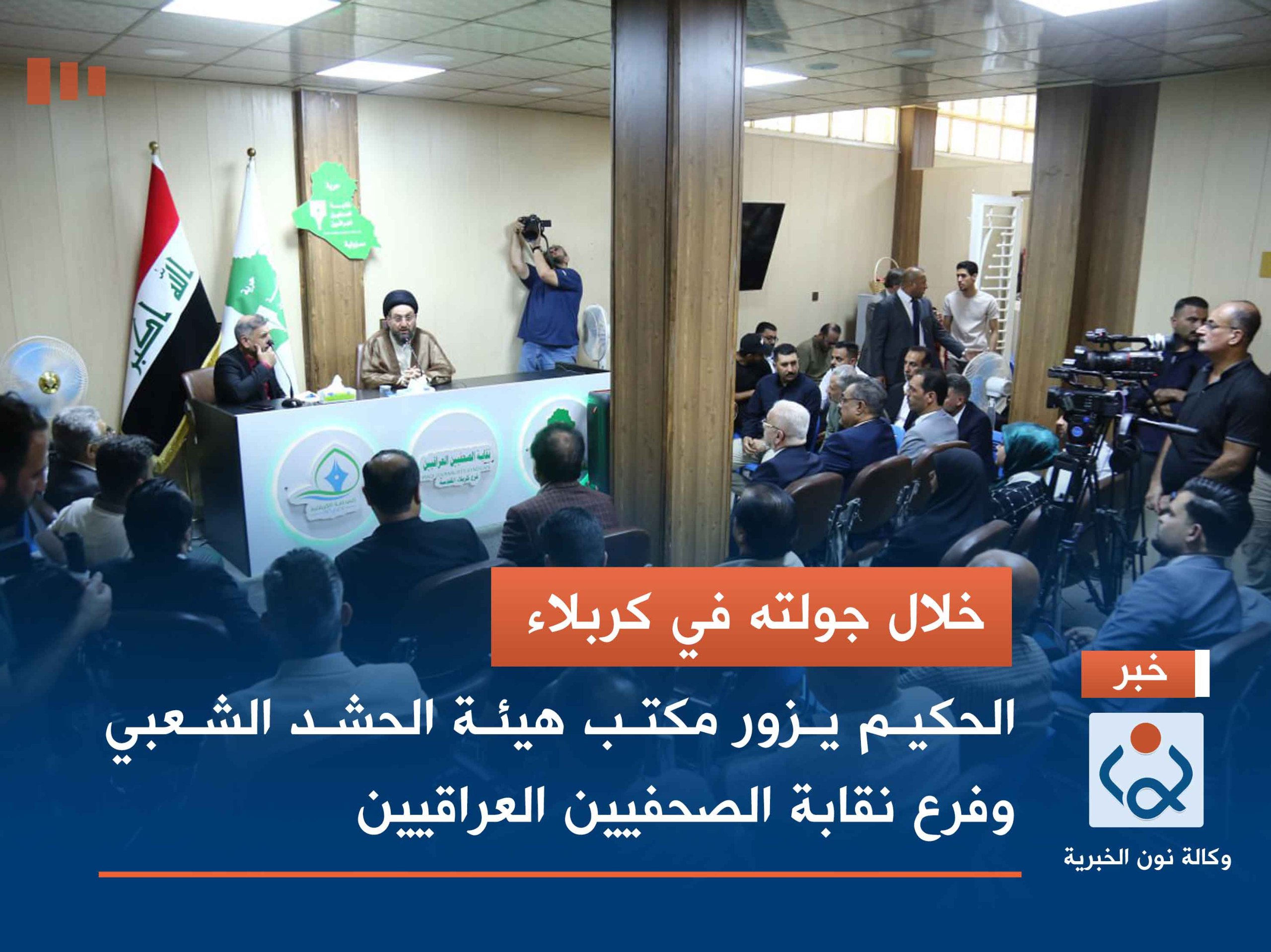 بالصور:خلال جولته في كربلاء: الحكيم يزور مكتب هيئة الحشد الشعبي وفرع نقابة الصحفيين العراقيين