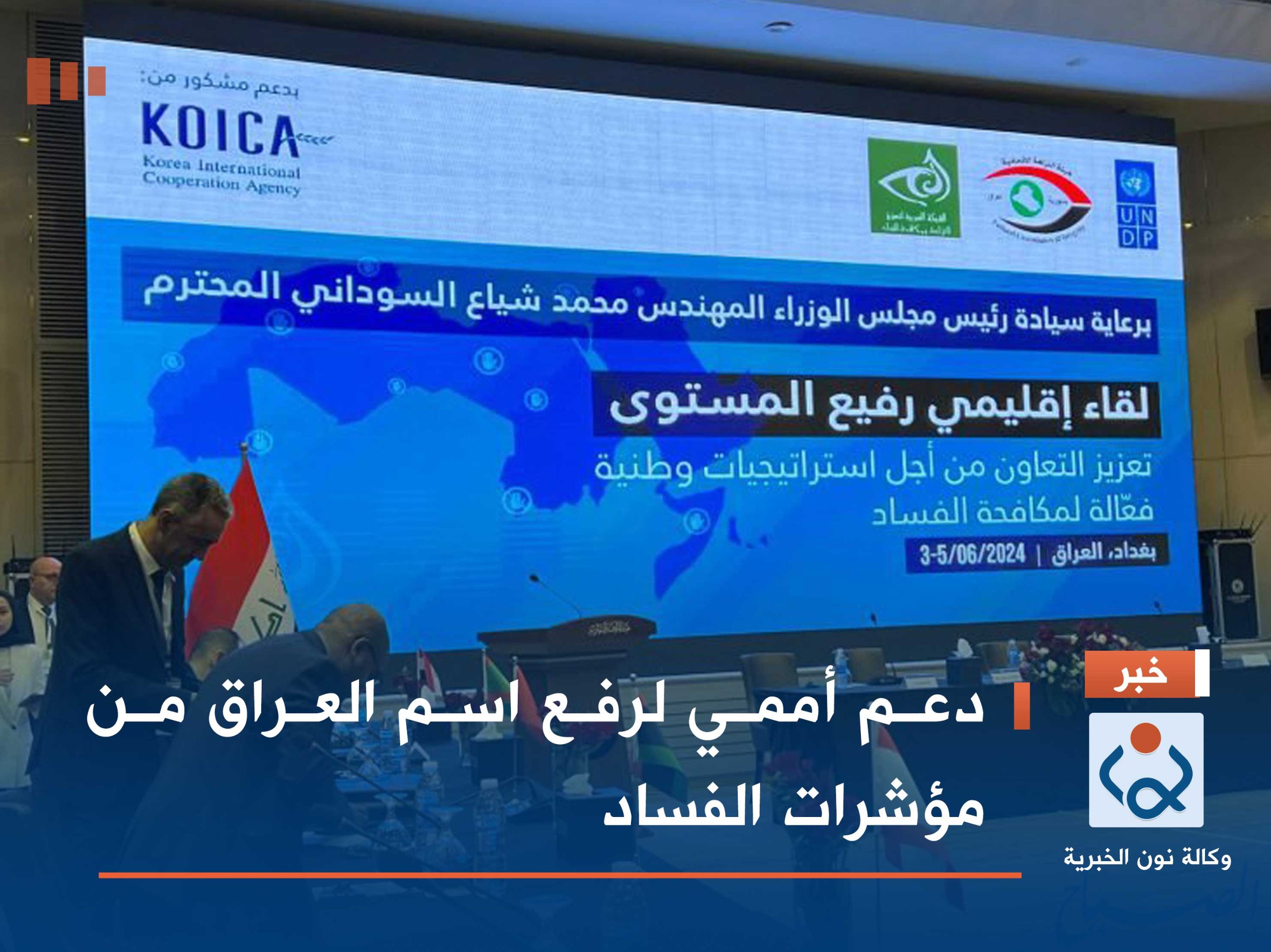 دعم أممي لرفع اسم العراق من مؤشرات الفساد