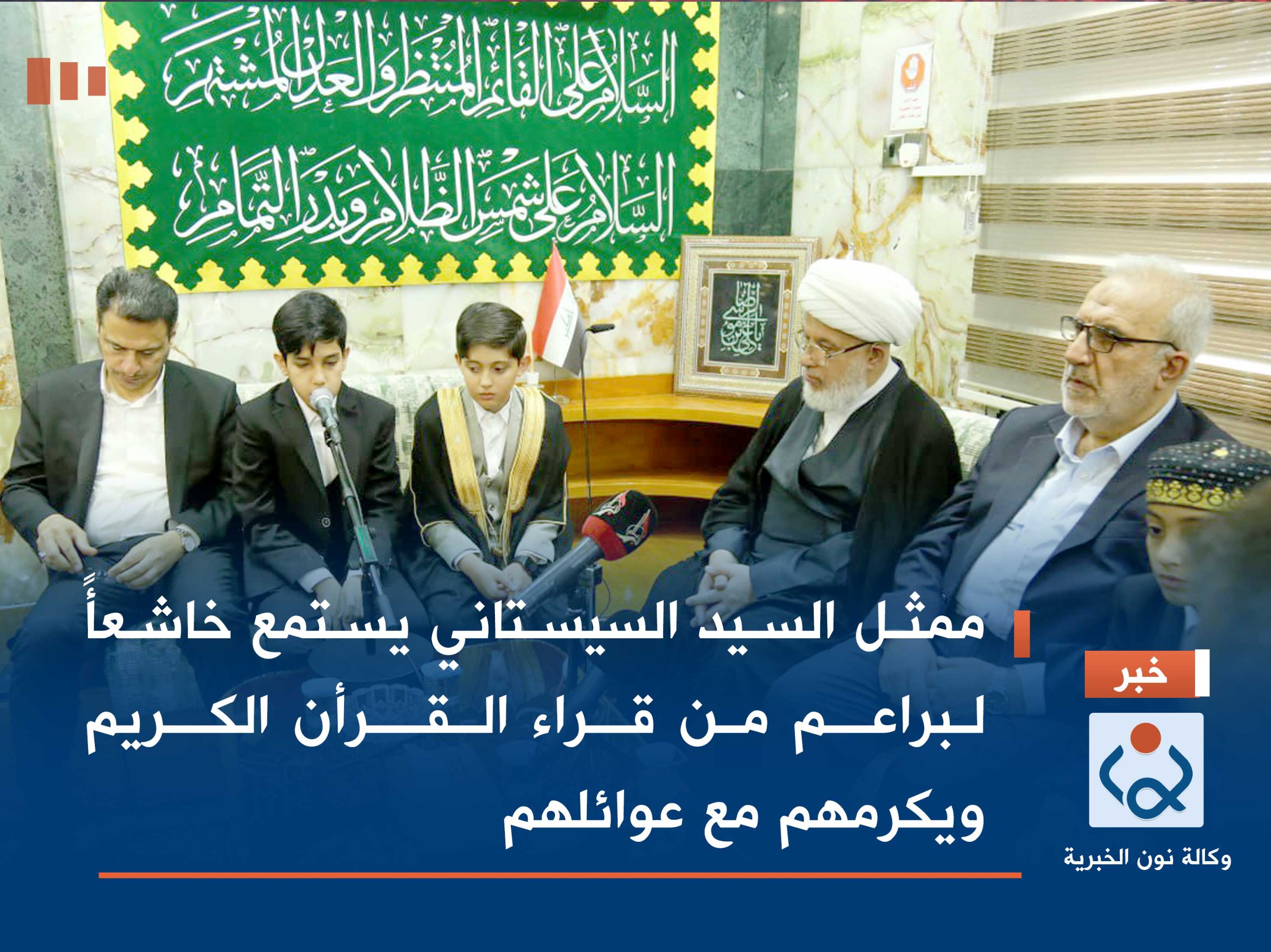 بالفيديو:ممثل السيد السيستاني يستمع خاشعا لبراعم من قراء القرأن الكريم ويكرمهم مع عوائلهم