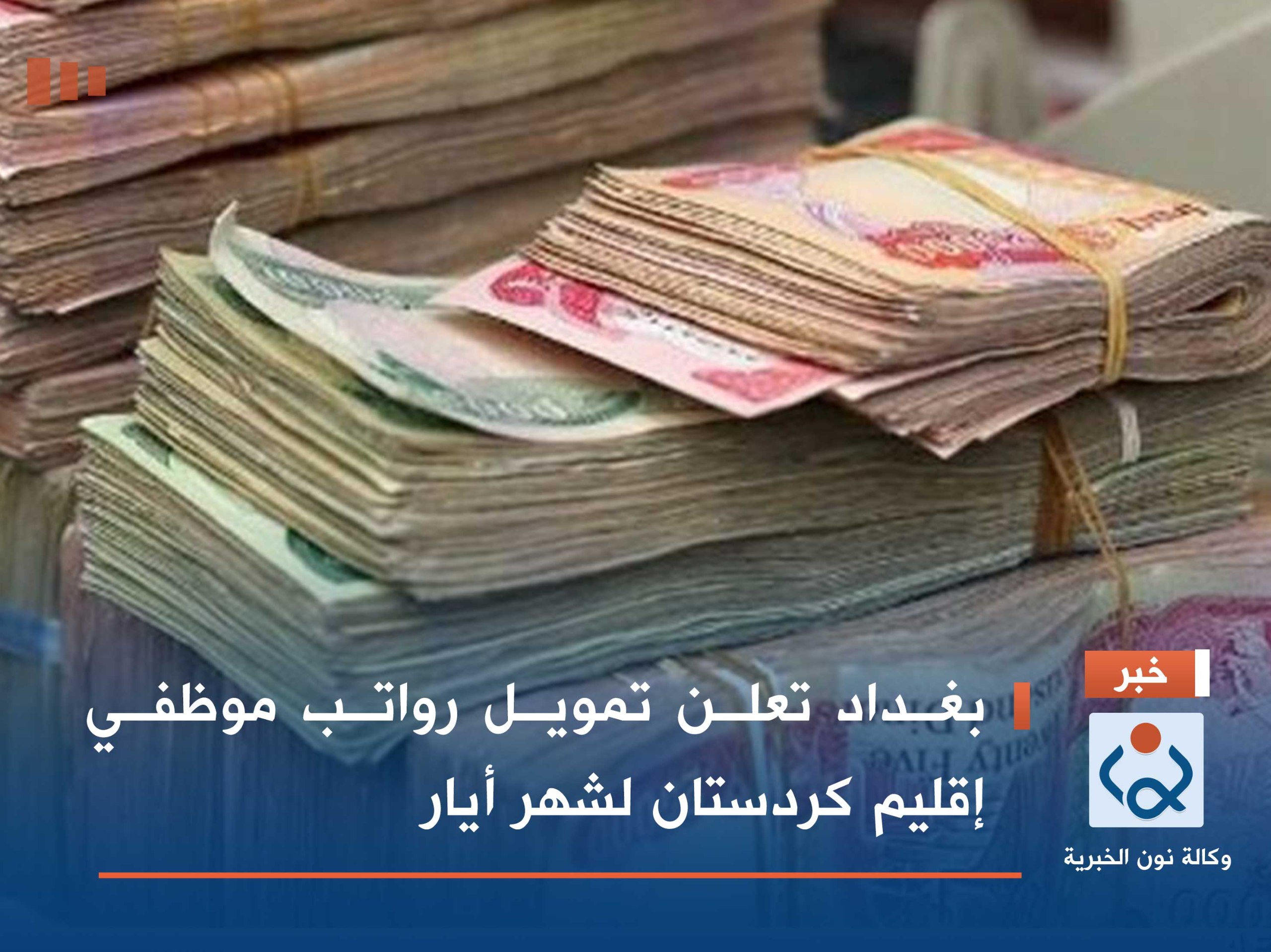 بغداد تعلن تمويل رواتب موظفي إقليم كردستان لشهر أيار