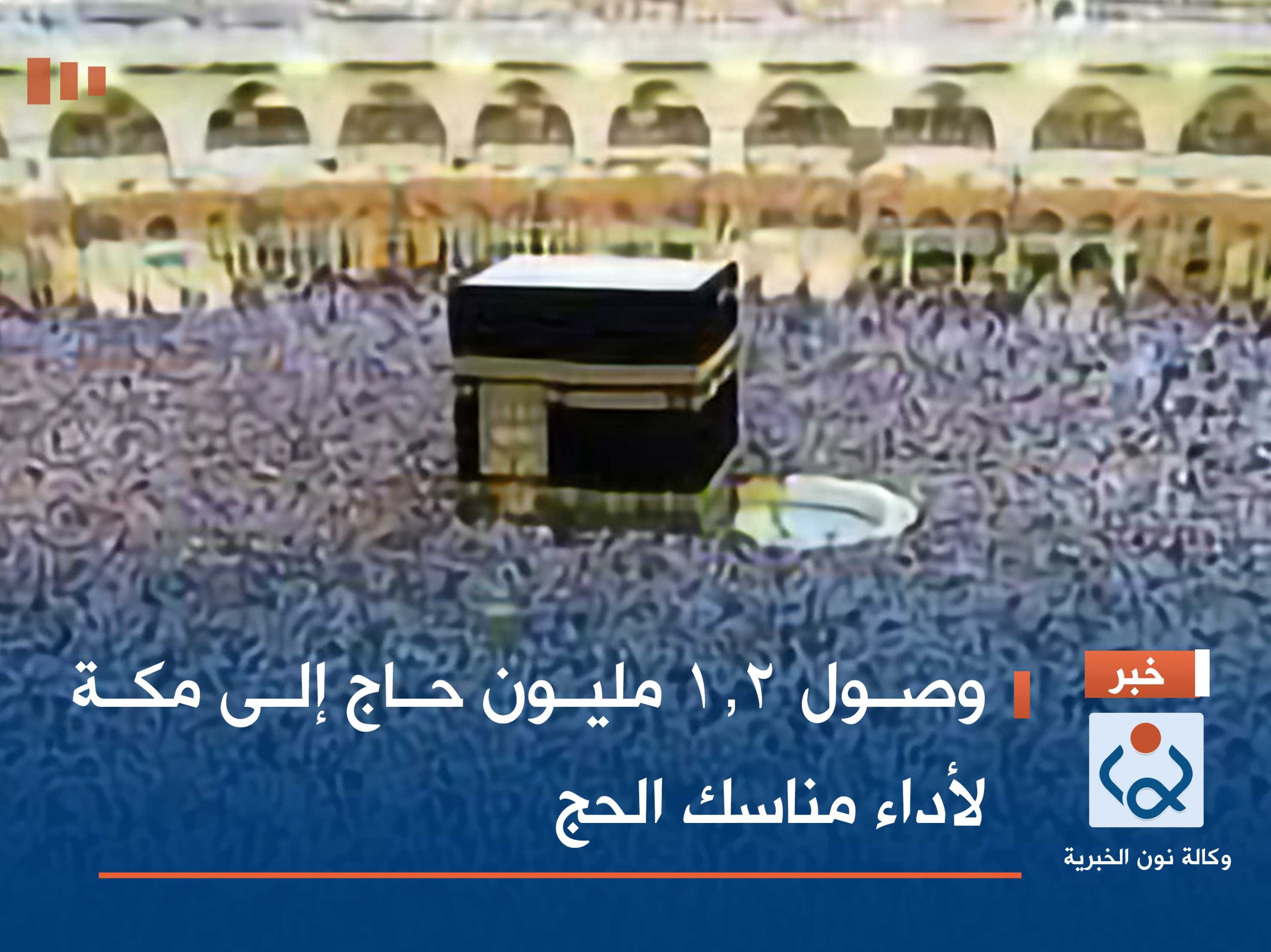 وصول 1.2 مليون حاج إلى مكة لأداء مناسك الحج