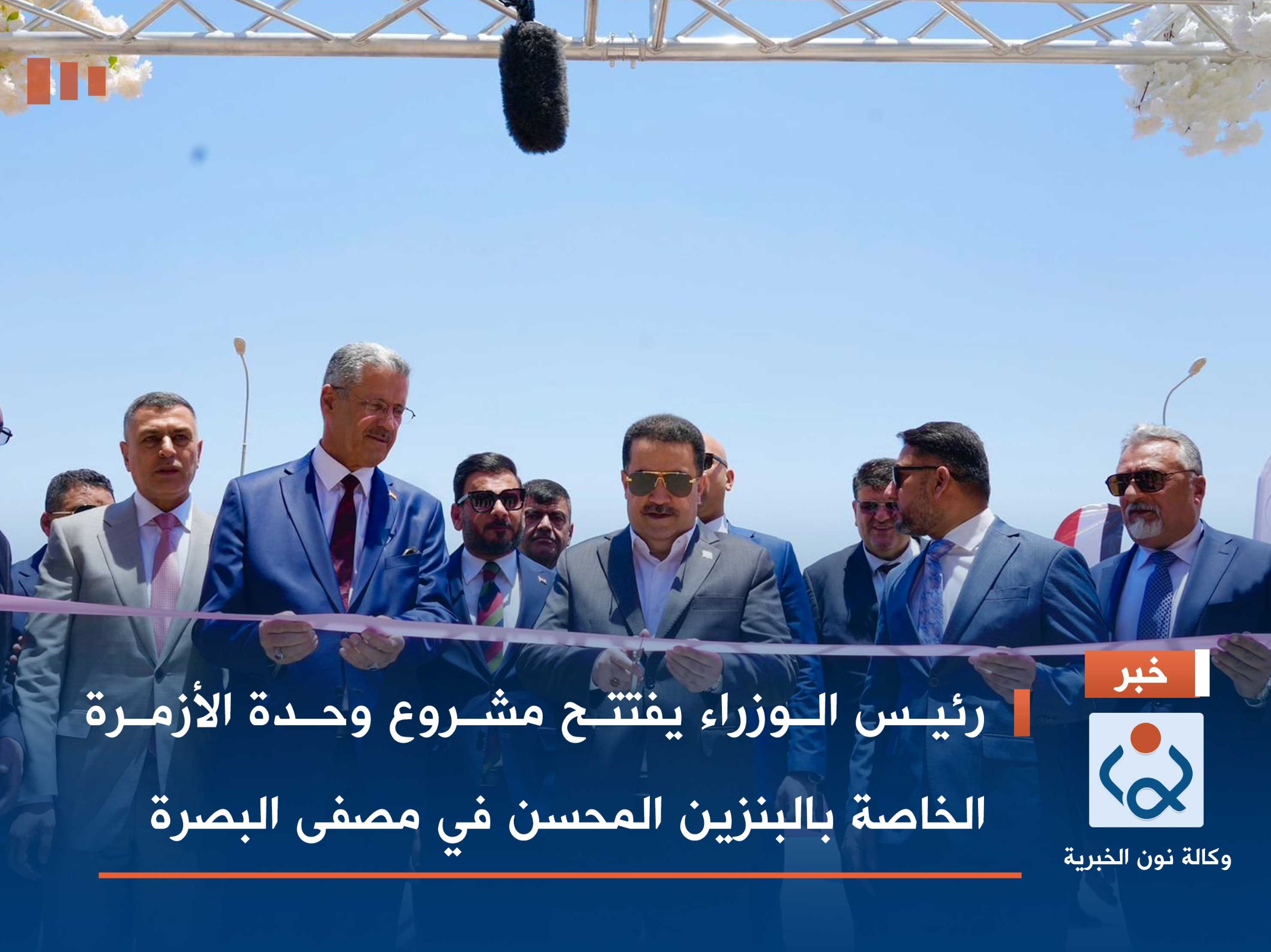 رئيس الوزراء يفتتح مشروع وحدة الأزمرة الخاصة بالبنزين المحسن في مصفى البصرة