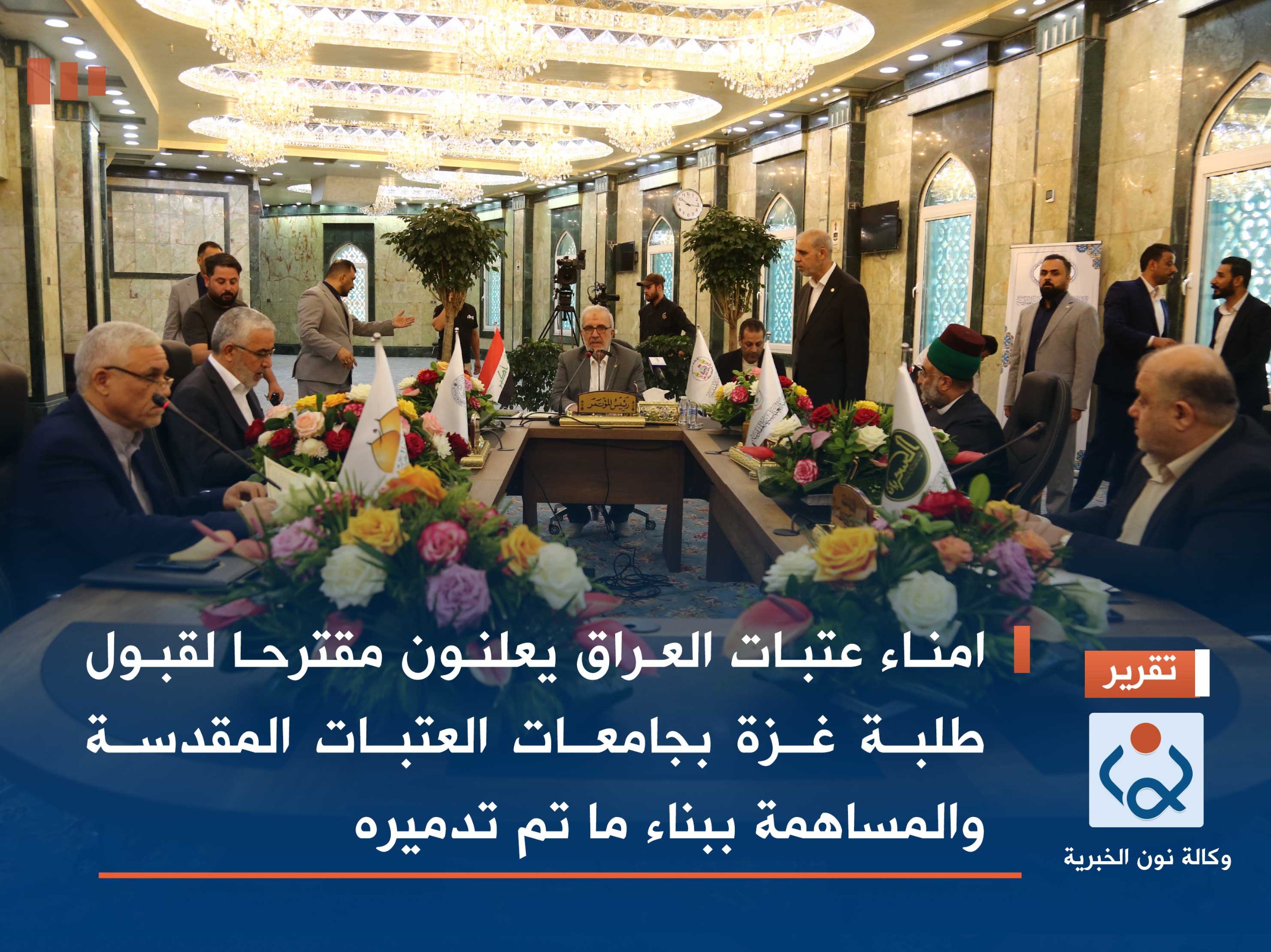 فيديو:امناء عتبات العراق يعلنون مقترحا لقبول طلبة غزة بجامعات العتبات المقدسة والمساهمة ببناء ما تم تدميره