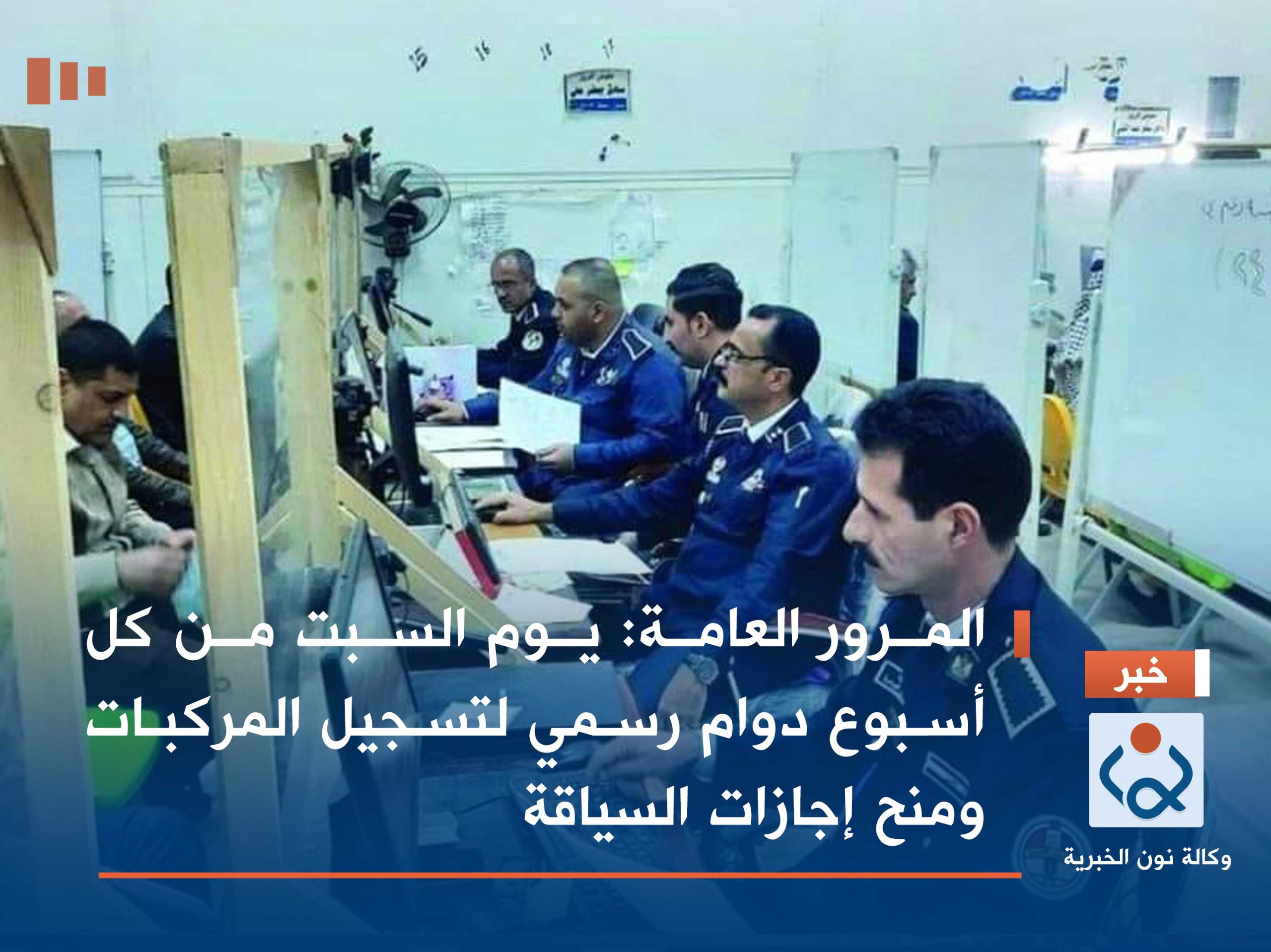 المرور العامة: يوم السبت من كل أسبوع دوام رسمي لتسجيل المركبات ومنح إجازات السياقة