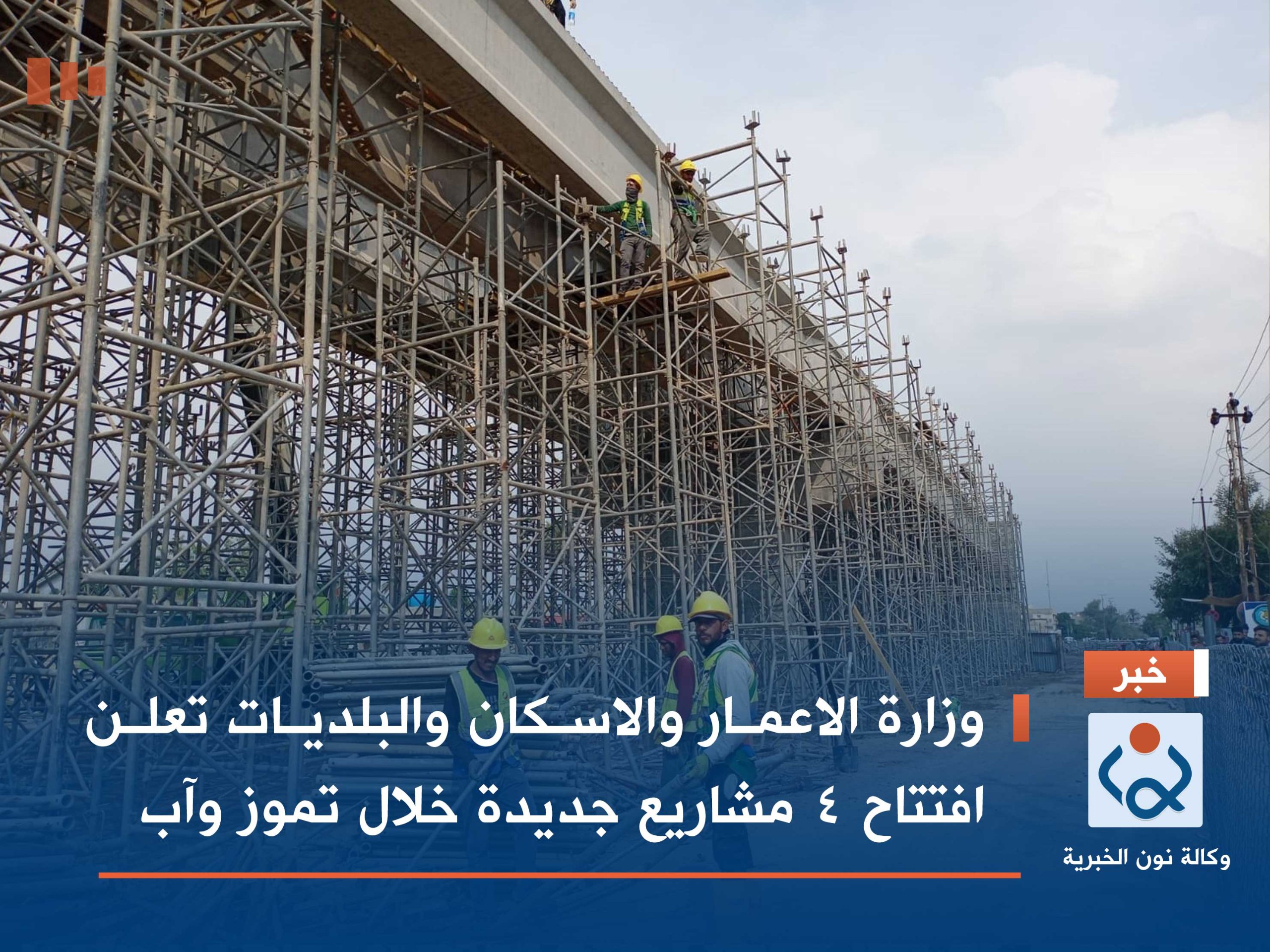 وزارة الاعمار والاسكان والبلديات تعلن افتتاح 4 مشاريع جديدة خلال تموز وآب