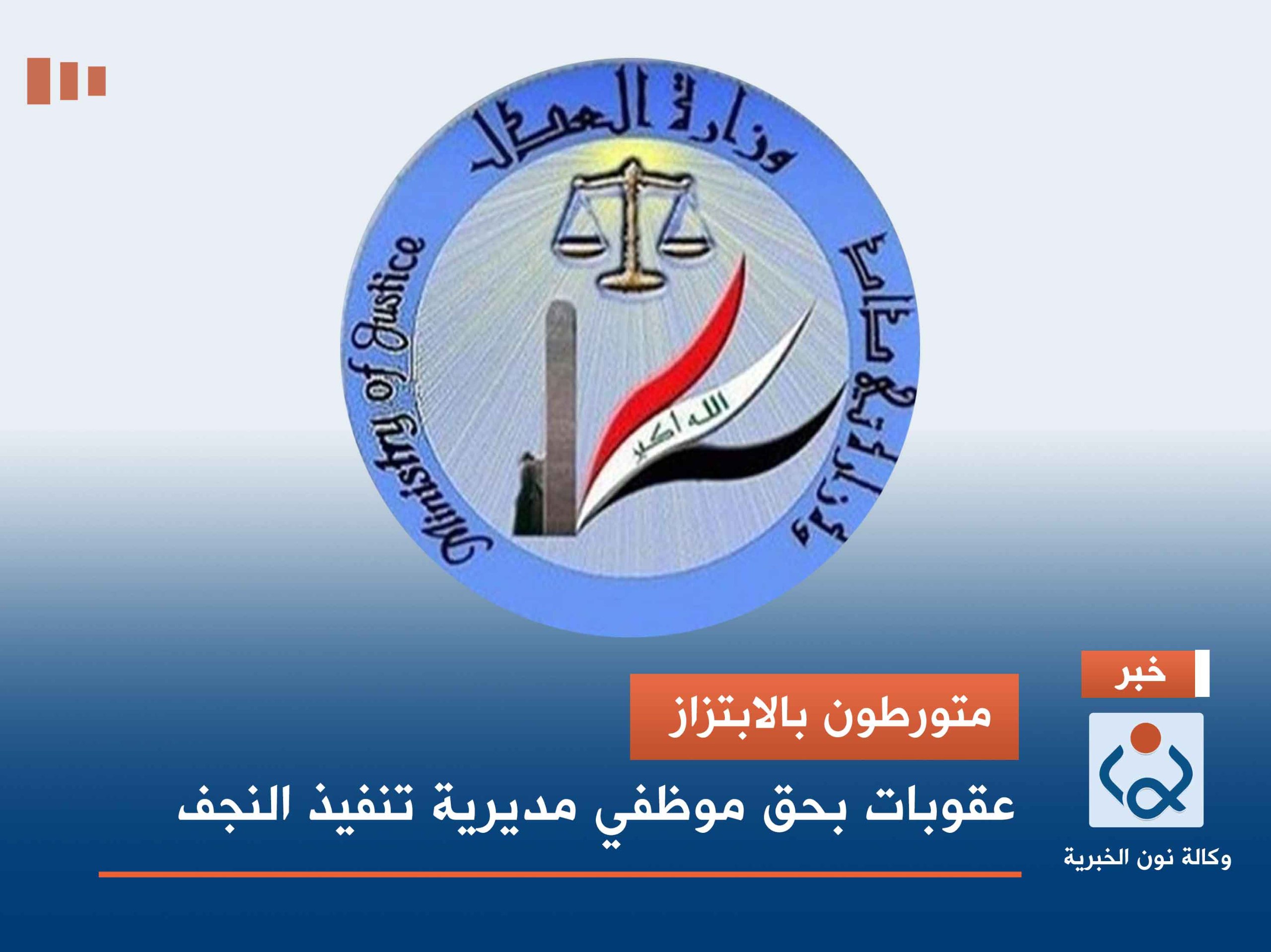 متورطون بالابتزاز.. عقوبات بحق موظفي مديرية تنفيذ النجف